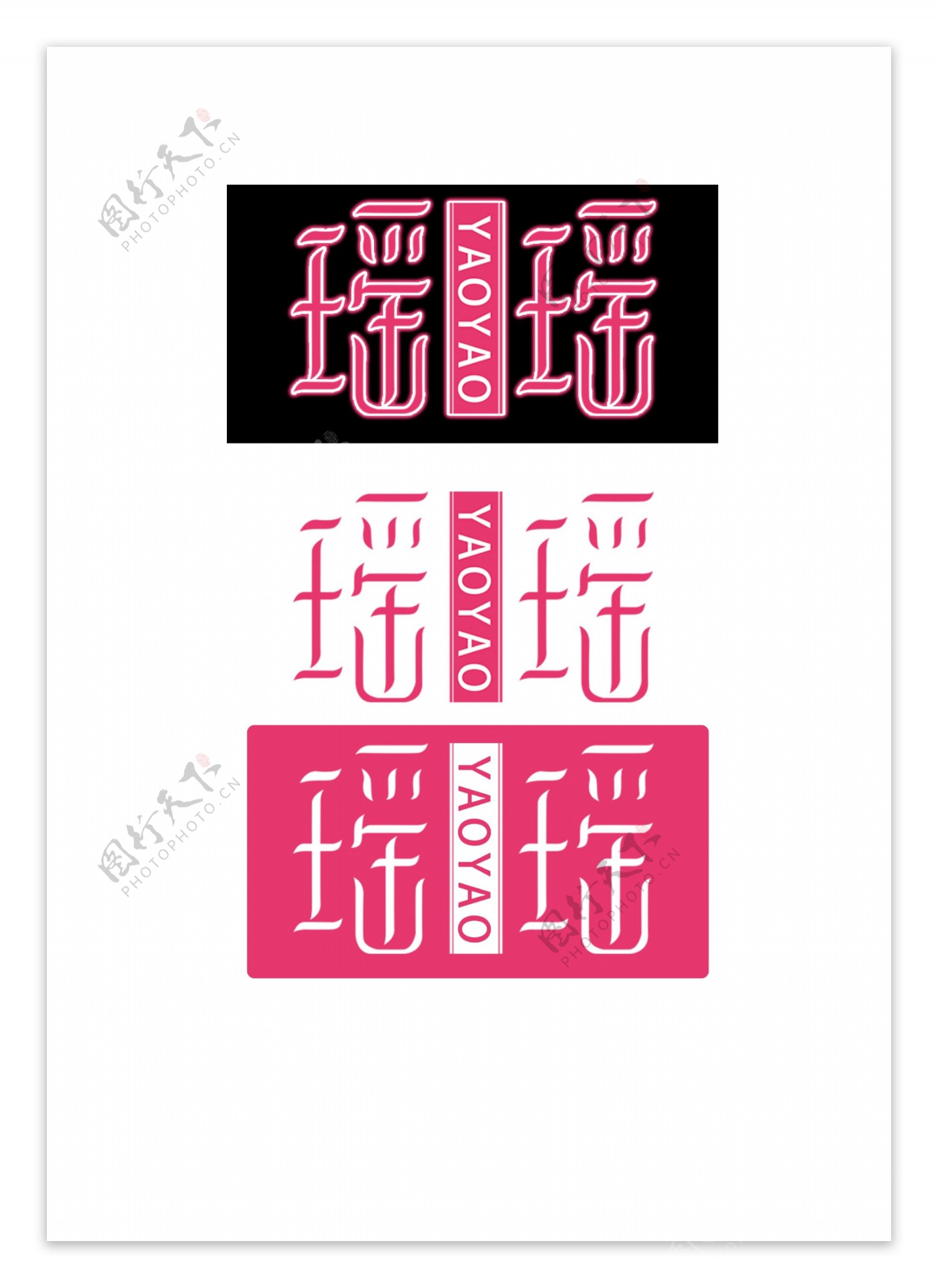 瑶瑶logo