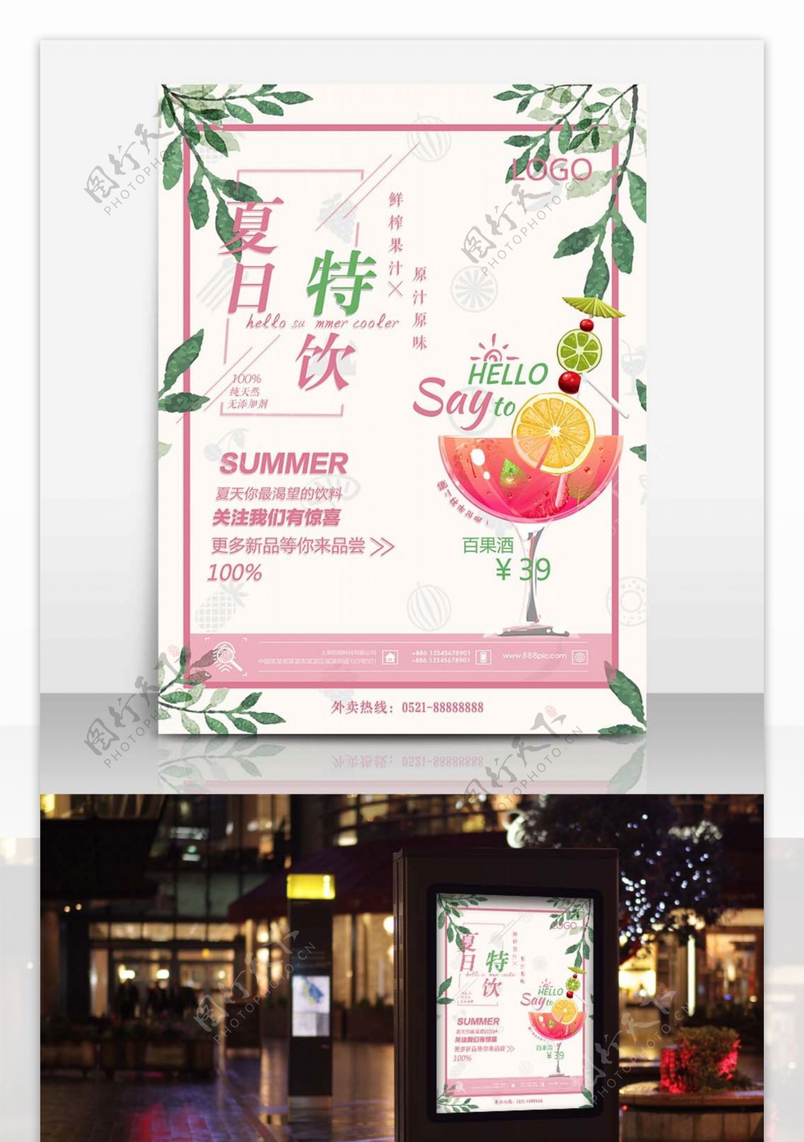 夏日饮料粉红简约清新商业海报设计模板