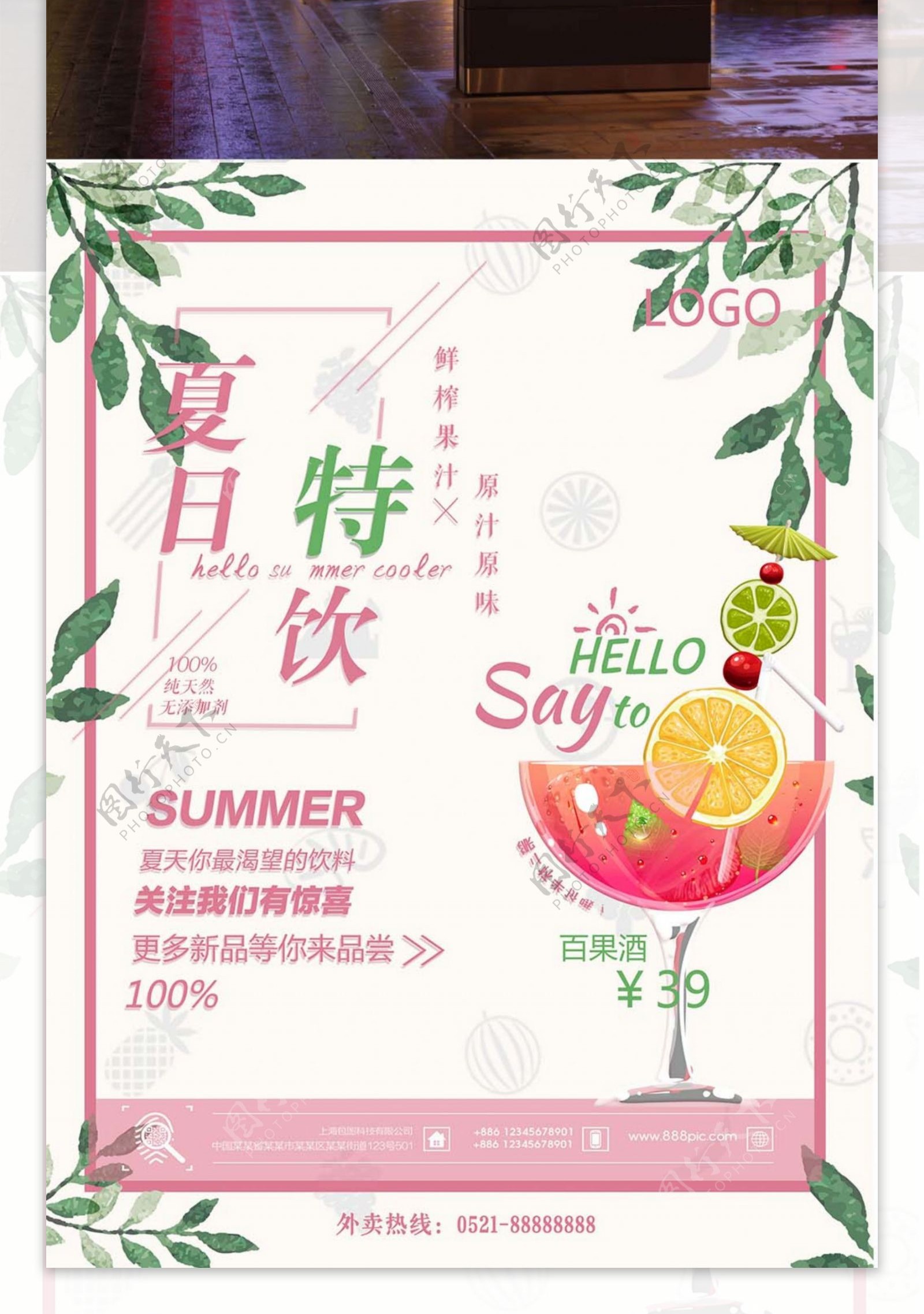 夏日饮料粉红简约清新商业海报设计模板