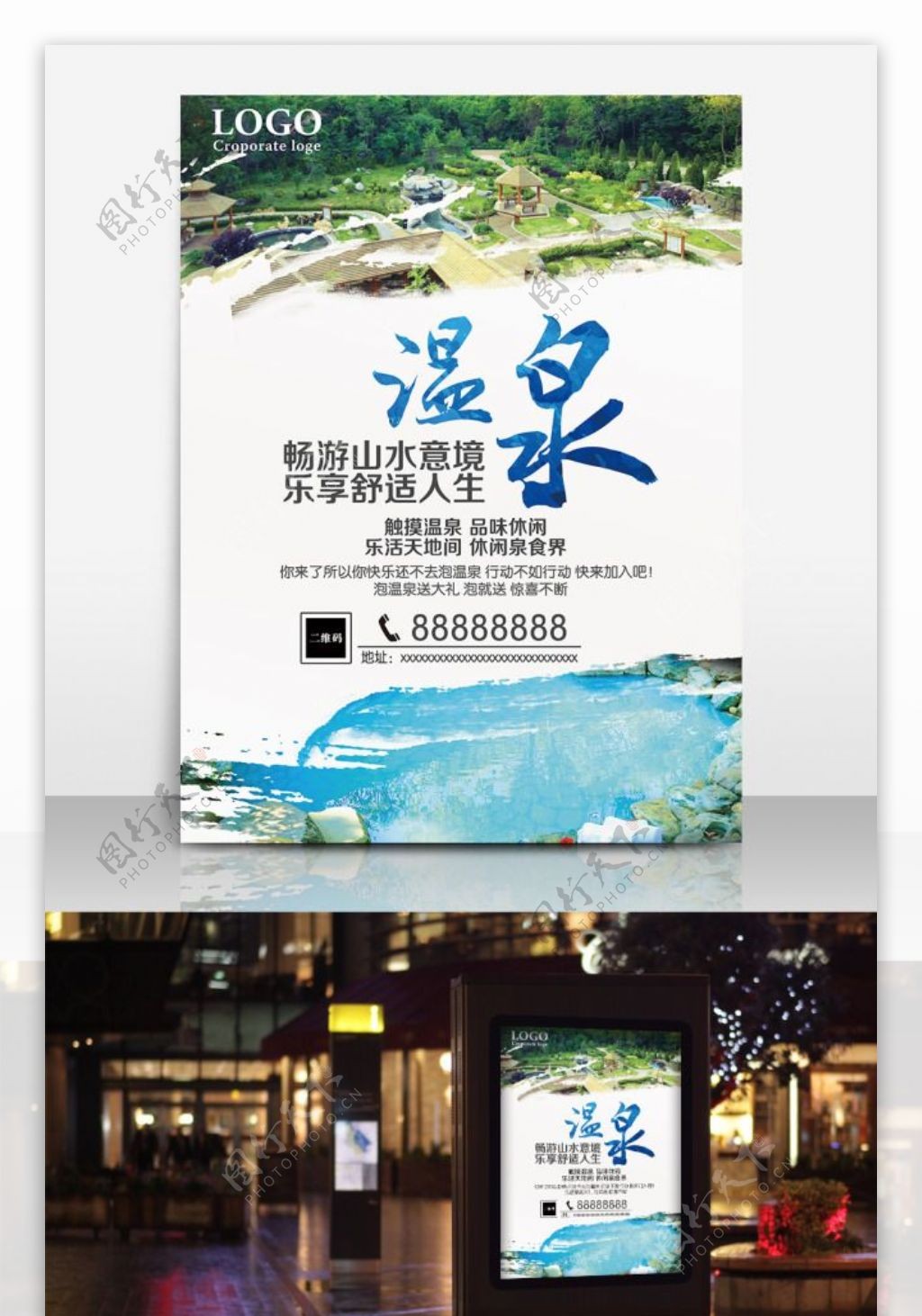 温泉游旅游宣传海报设计