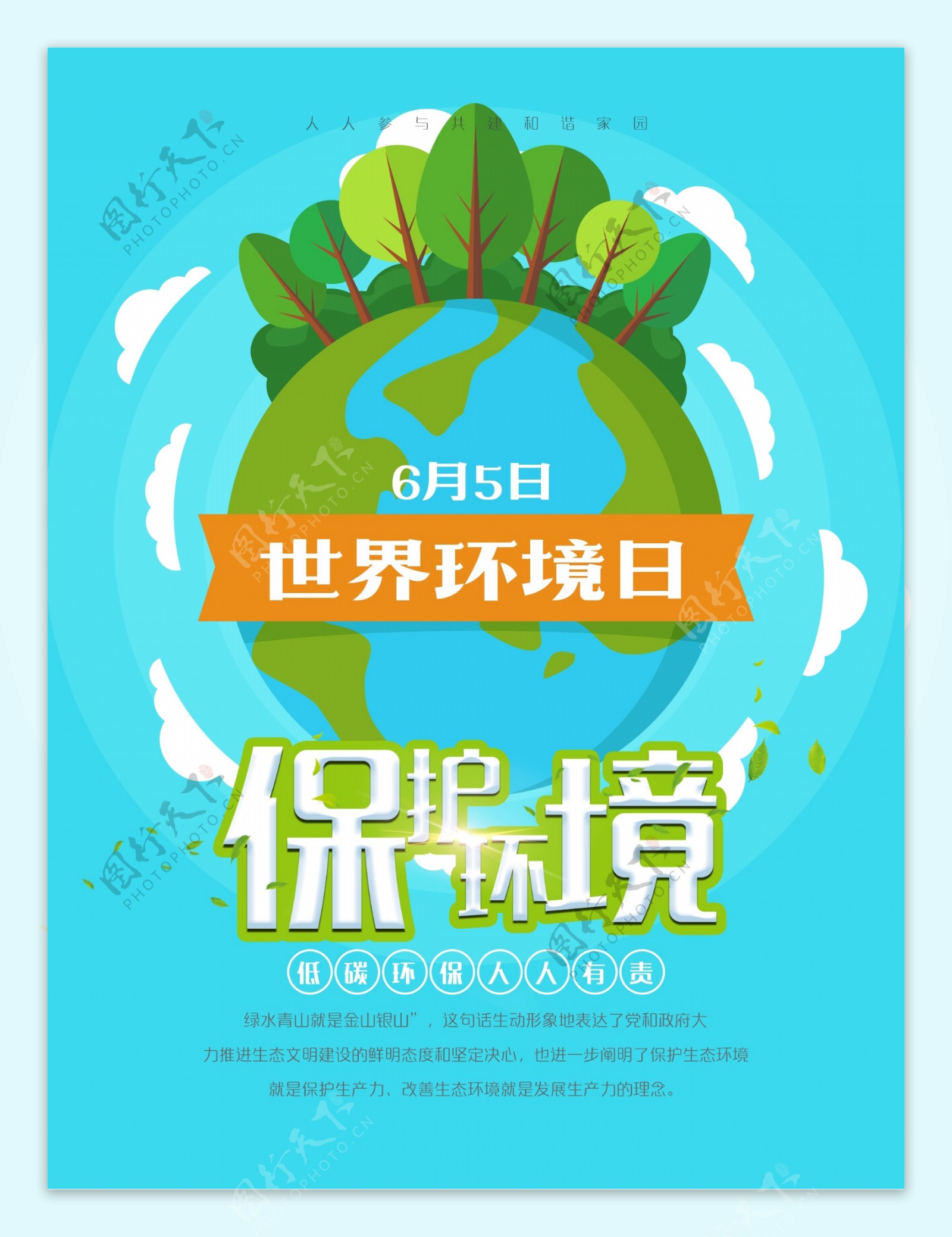 世界环境日保护环境宣传海报