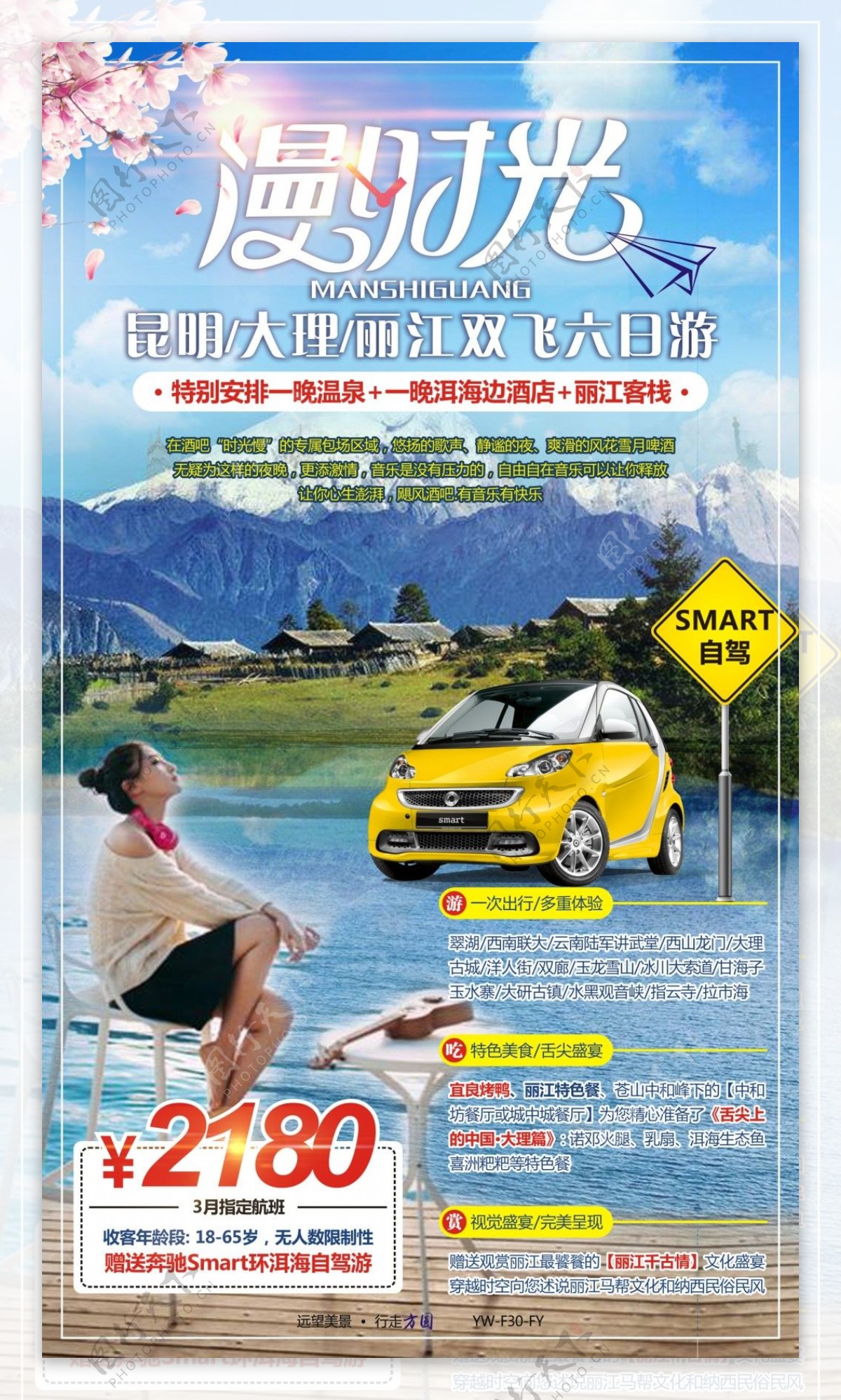 漫时光云南旅游广告宣传图