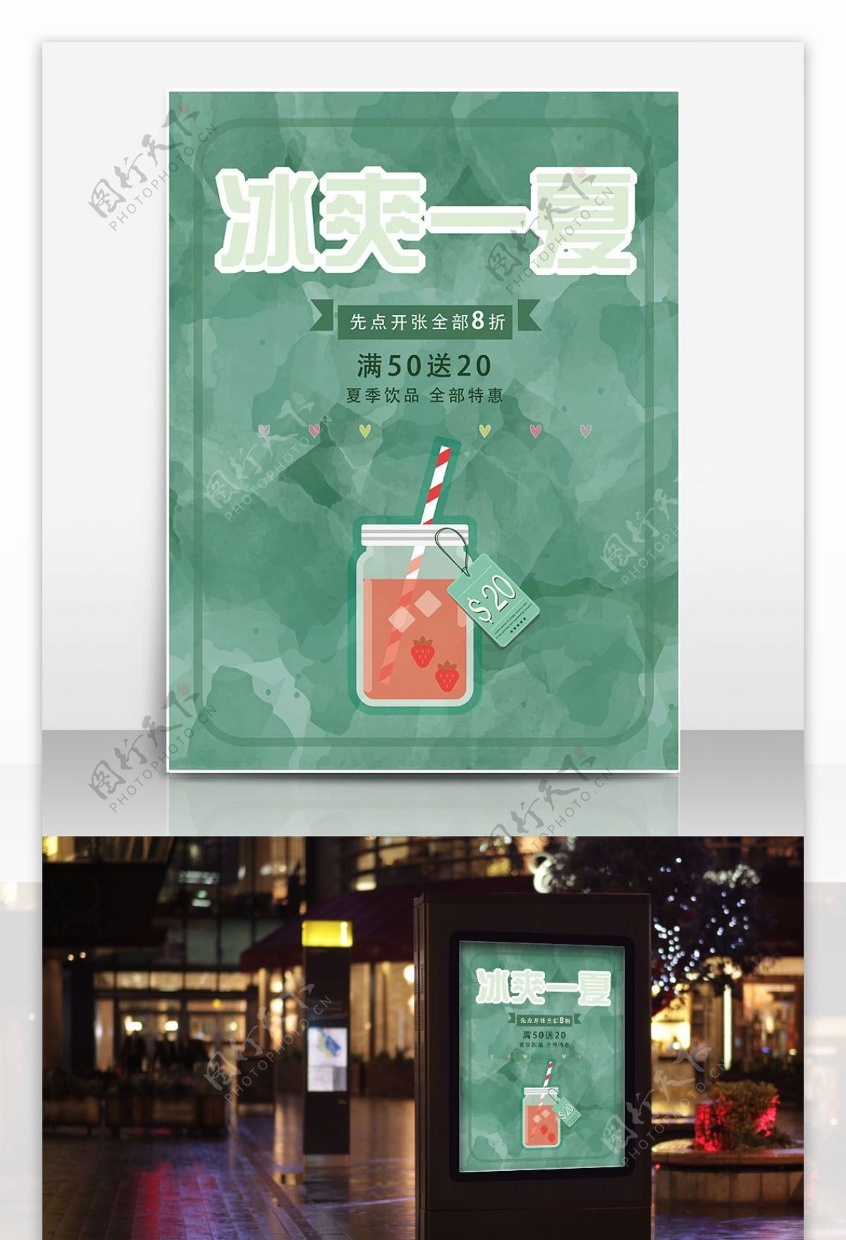 简约清新绿色冷饮店果汁店促销海报设计