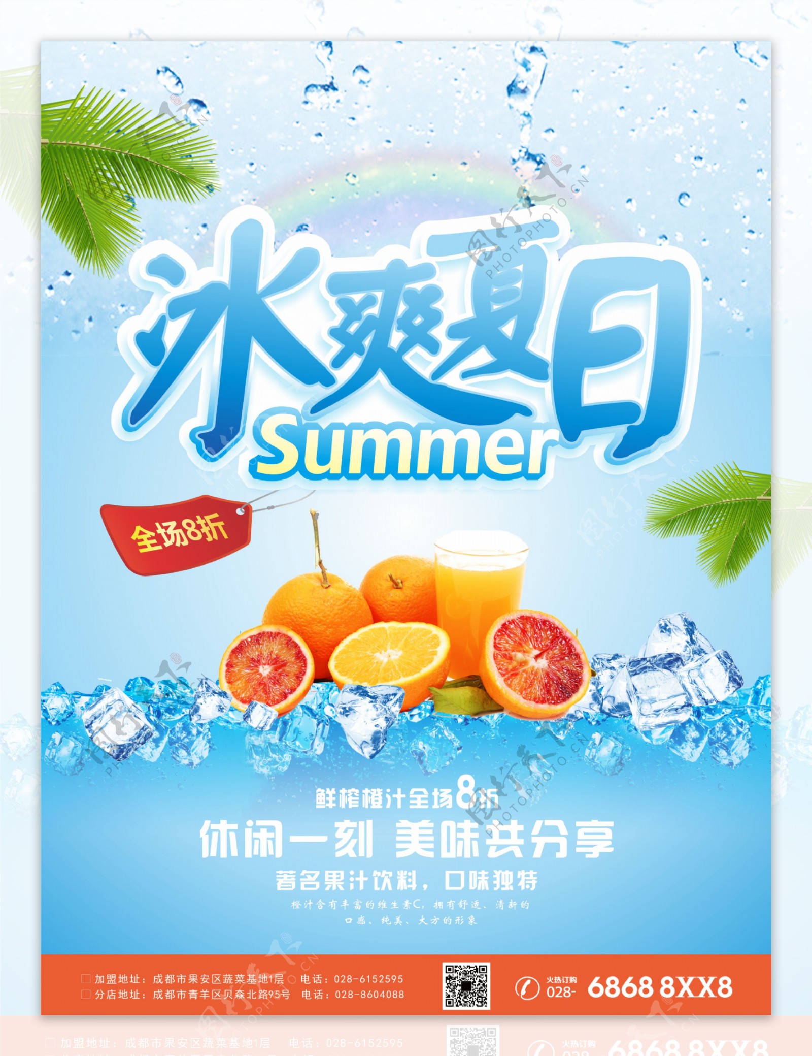 冰霜夏日饮料广告海报