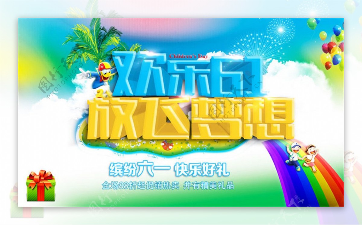 欢乐61放飞梦想海报PSD素材