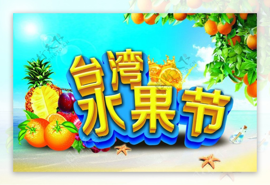 台湾水果节宣传海报设计PSD素材