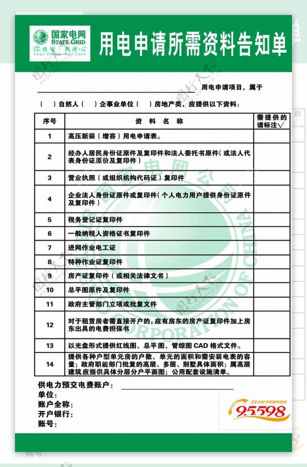 国家电网用电申请所需资料告知