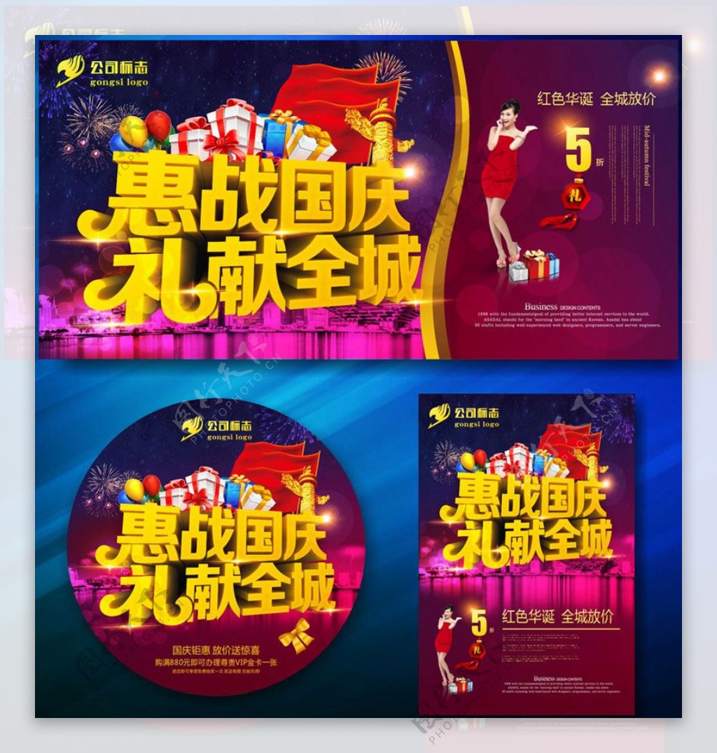 惠战国庆促销海报设计矢量素材
