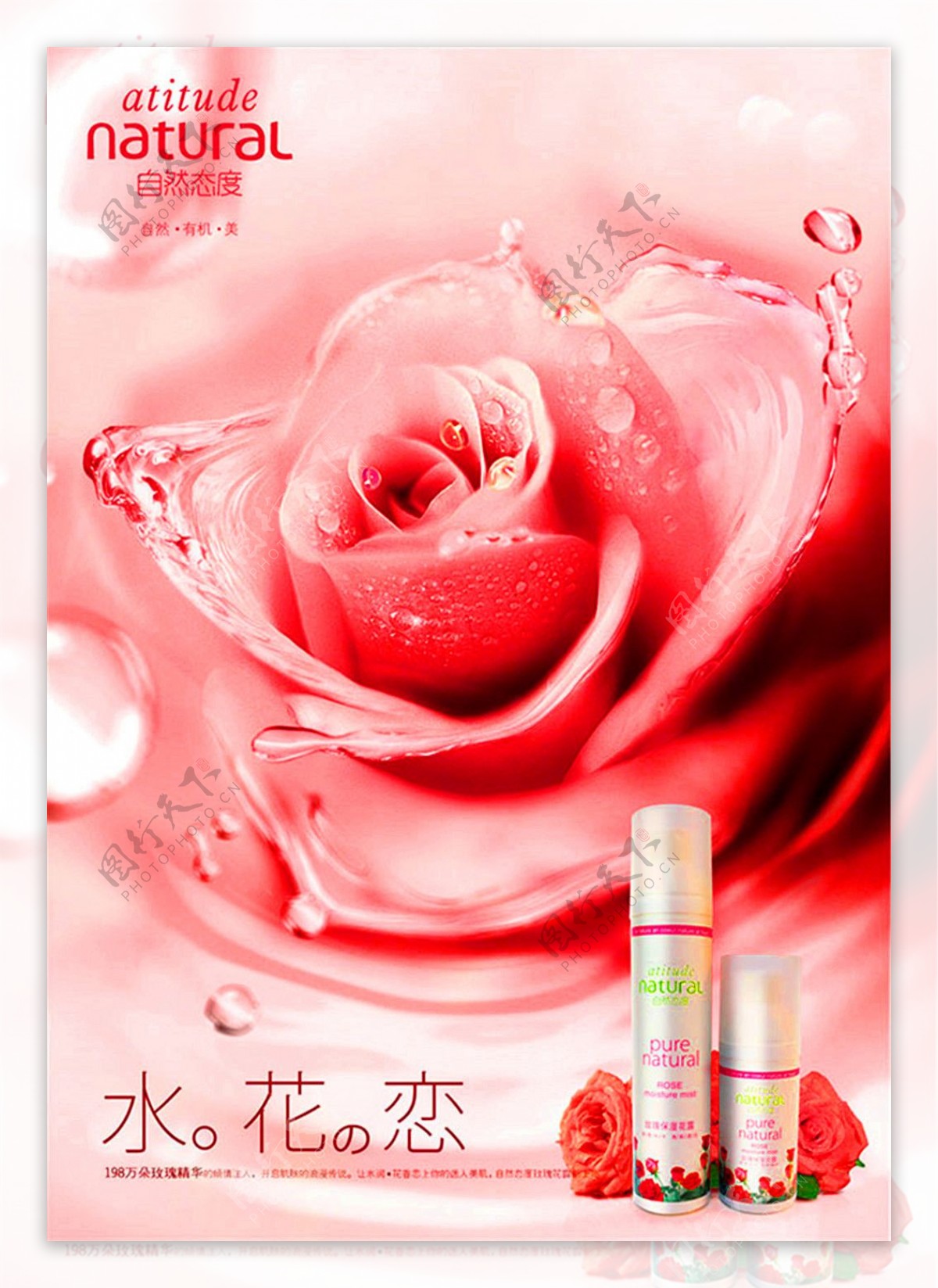 玫瑰花水广告海报