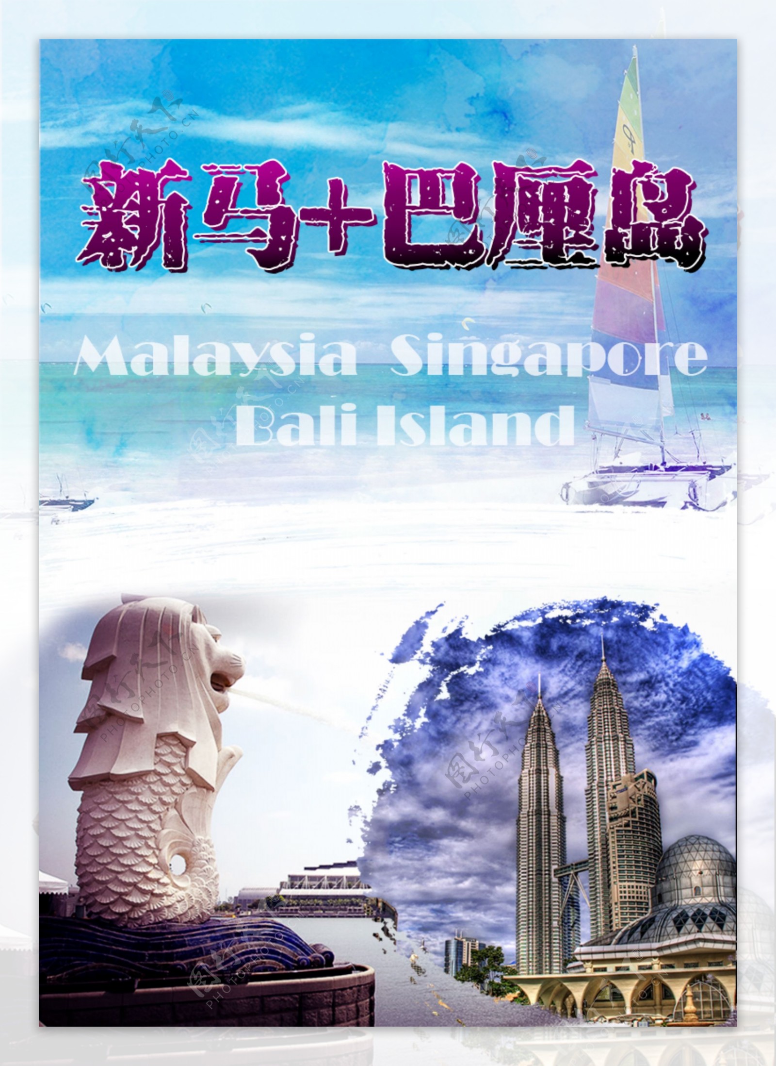 新马巴厘岛旅游海报