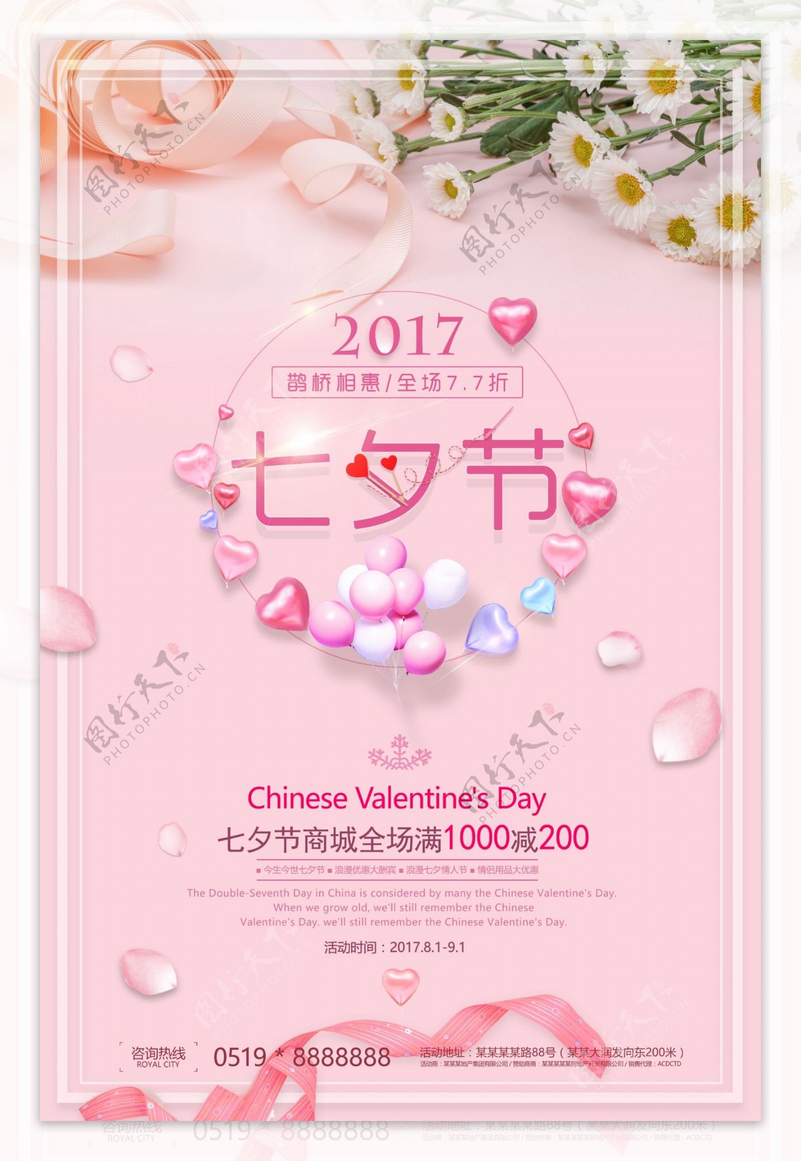 2017年七夕情人节促销海报