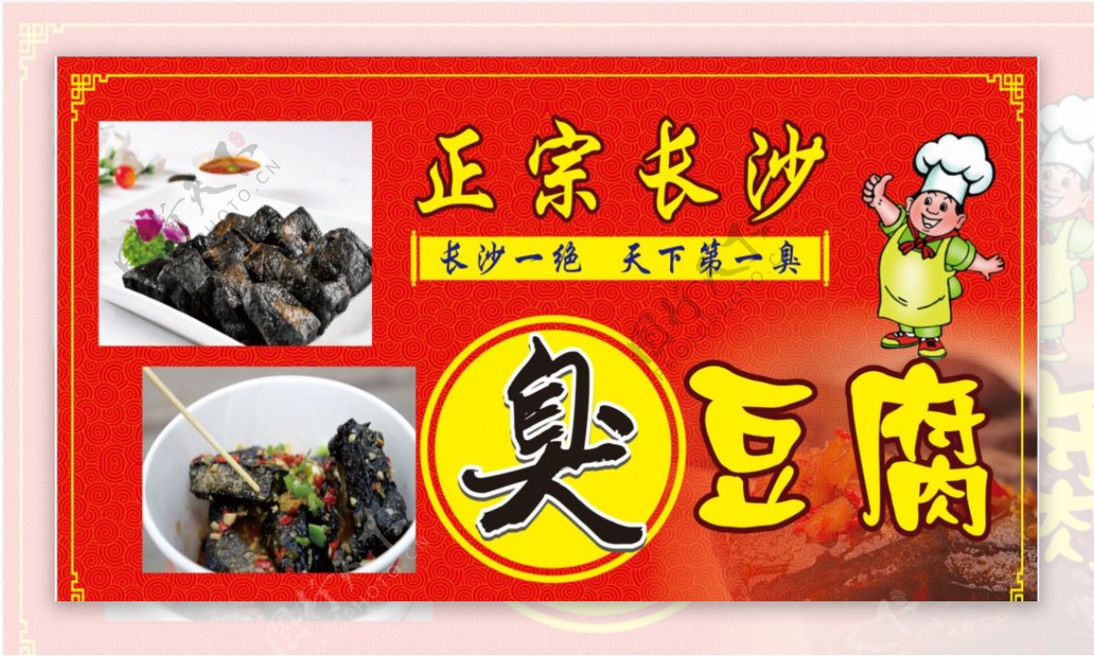 长沙臭豆腐