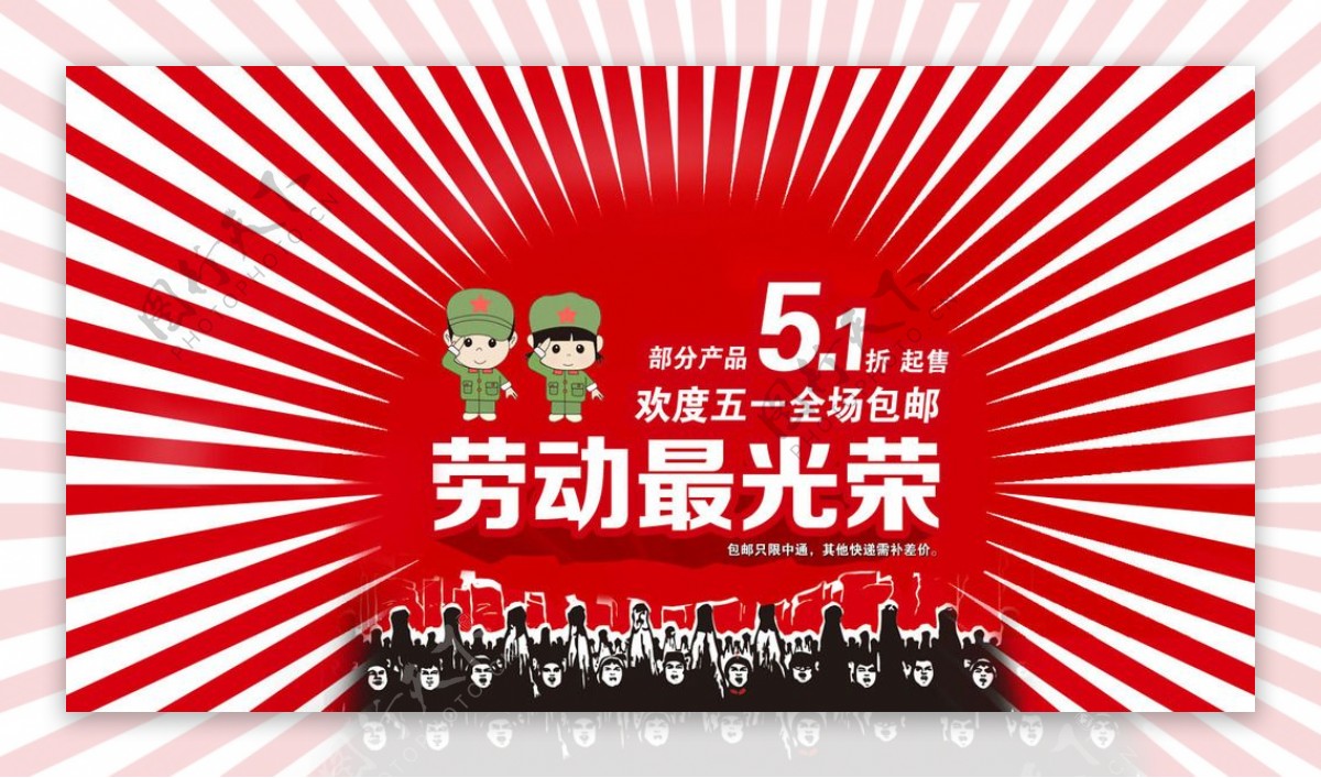 51劳动节淘宝节日海报装修素材