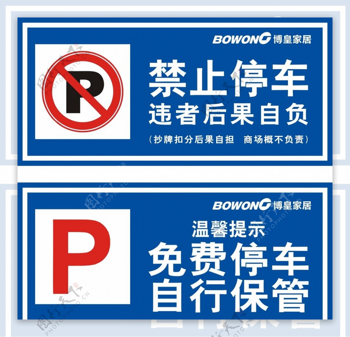 禁止停车免费停车自行保管