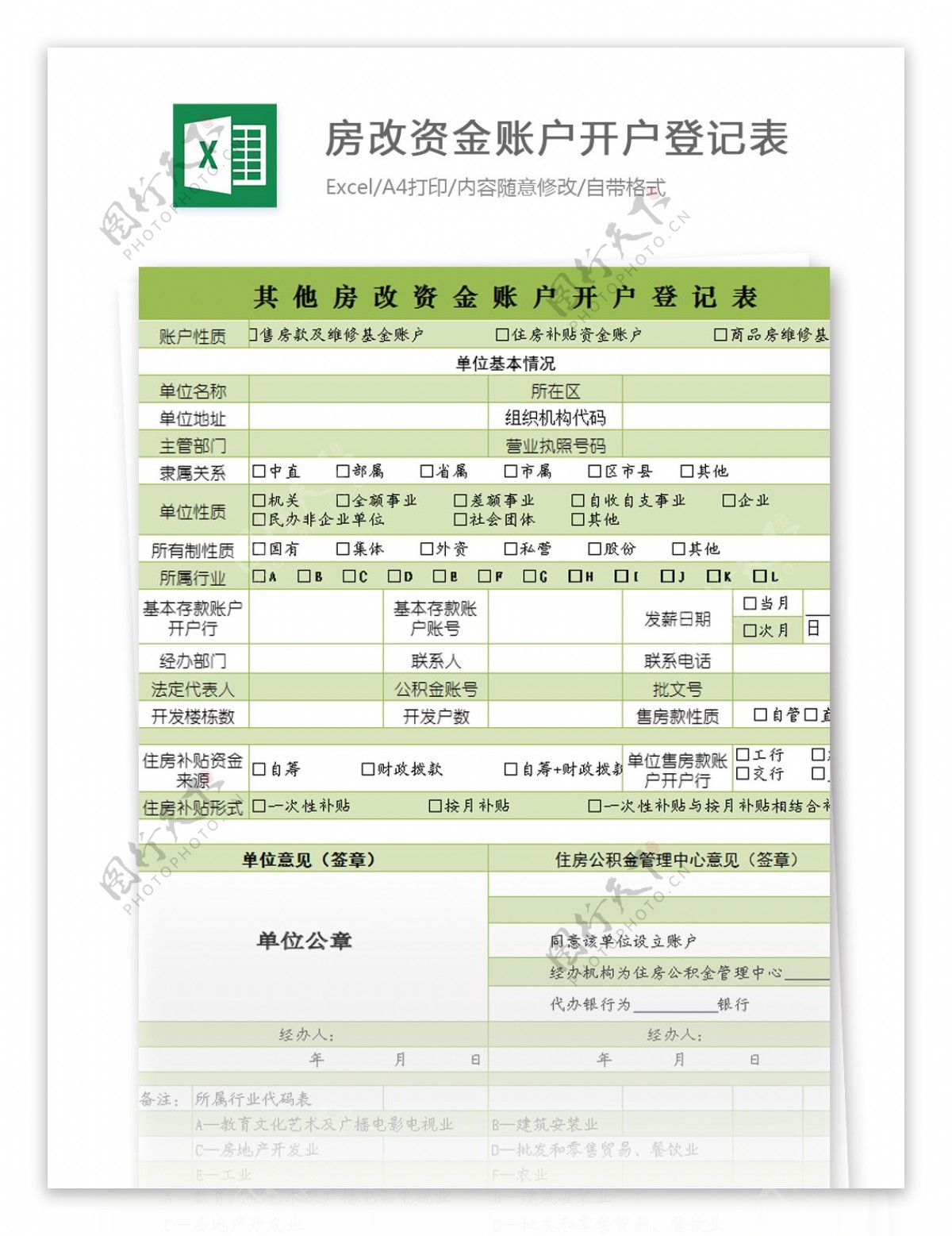 房改资金账户开户登记表excel模板