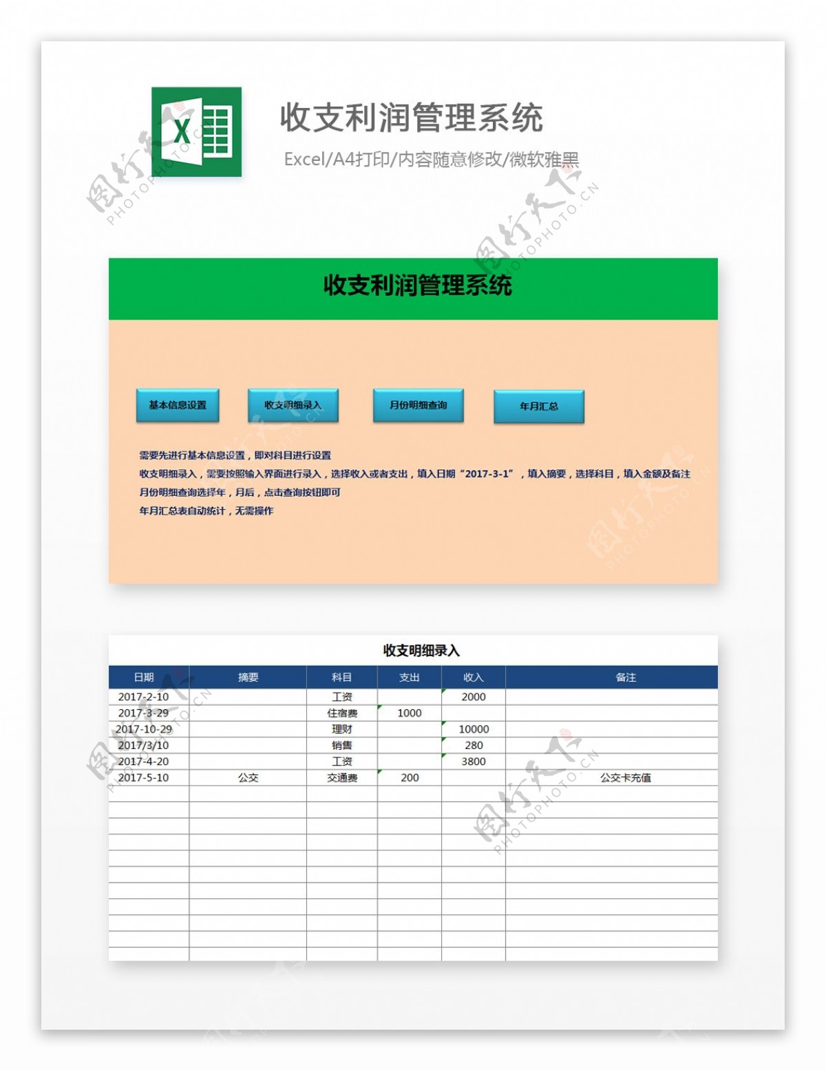 收支利润管理系统Excel文档