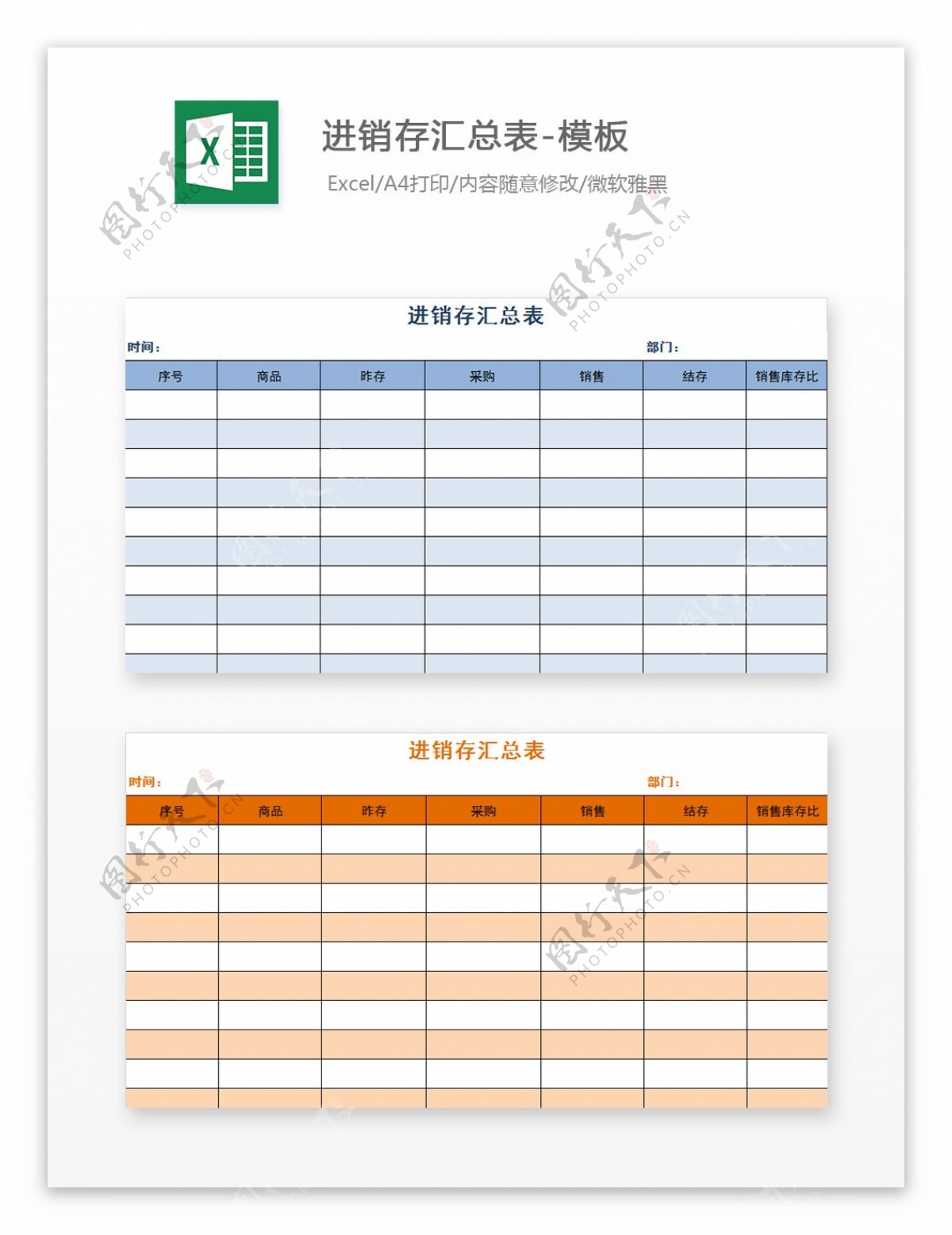 进销存汇总表Excel文档