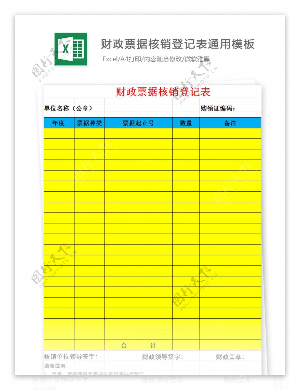 财政票据核销登记表通用模板Excel文档