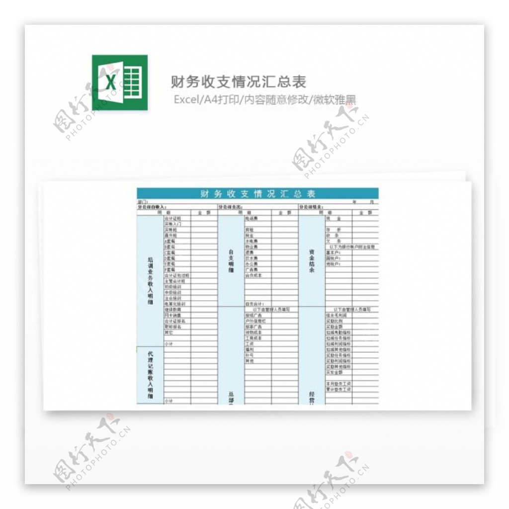 财务收支情况汇总表