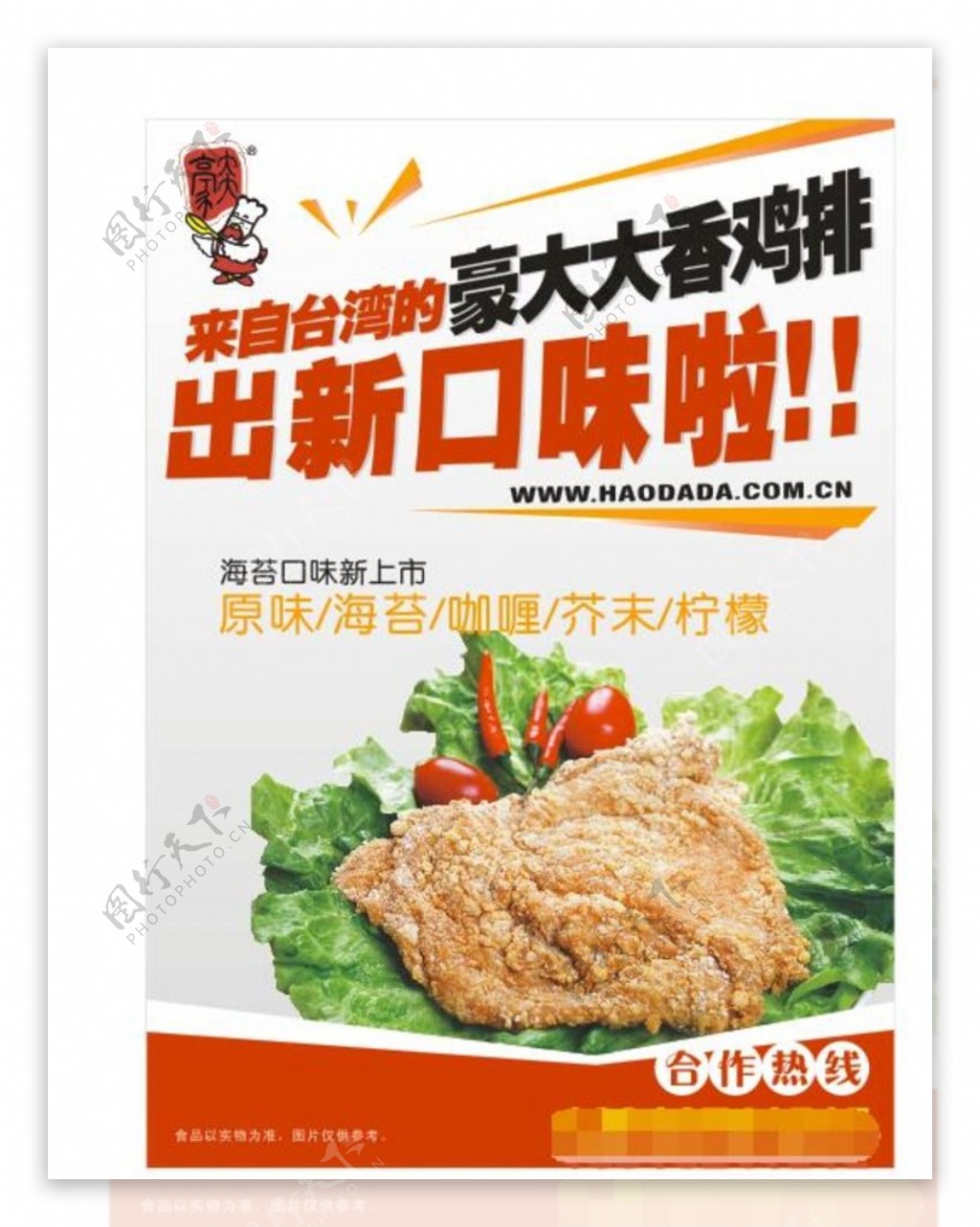 豪大大鸡排