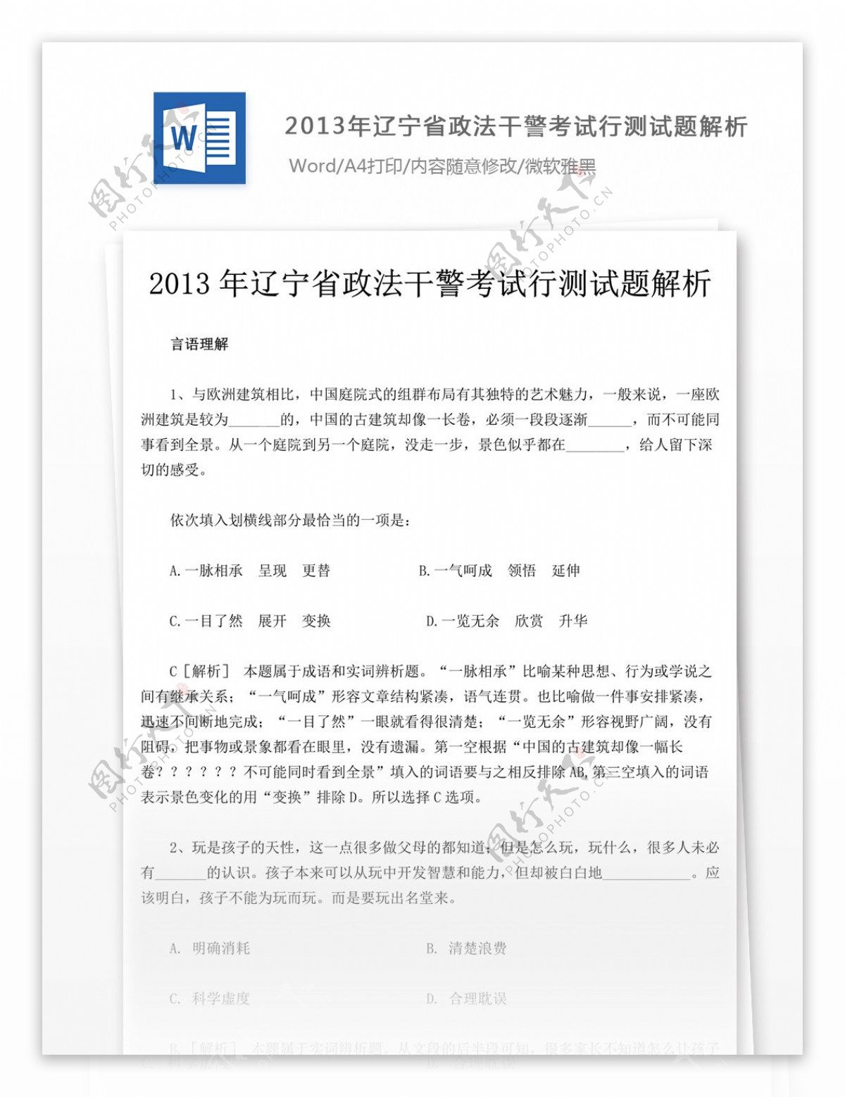 2013年辽宁省政法干警考试行测试题解析