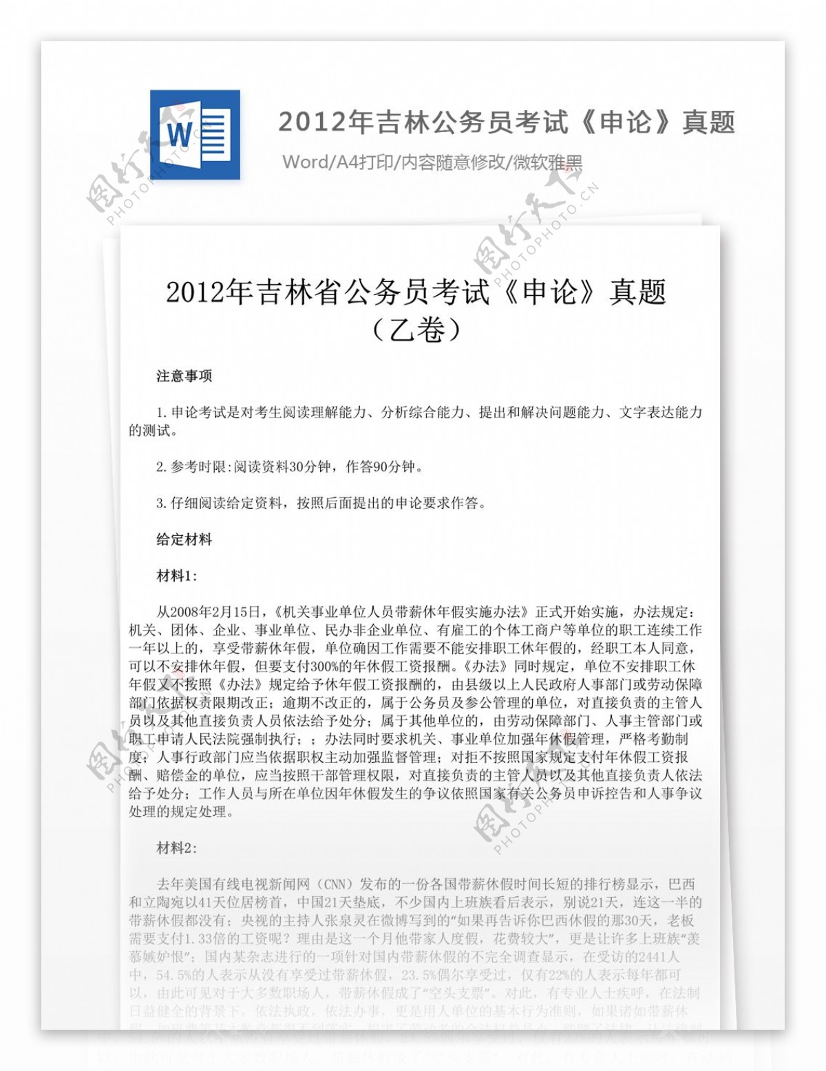 2012年吉林公申论文库题库