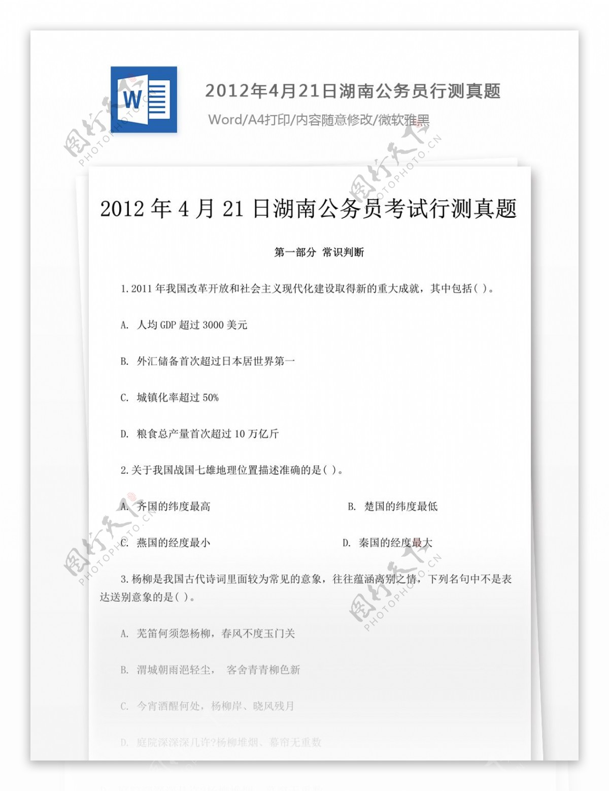 2012年4月21日湖南公务员行测真题