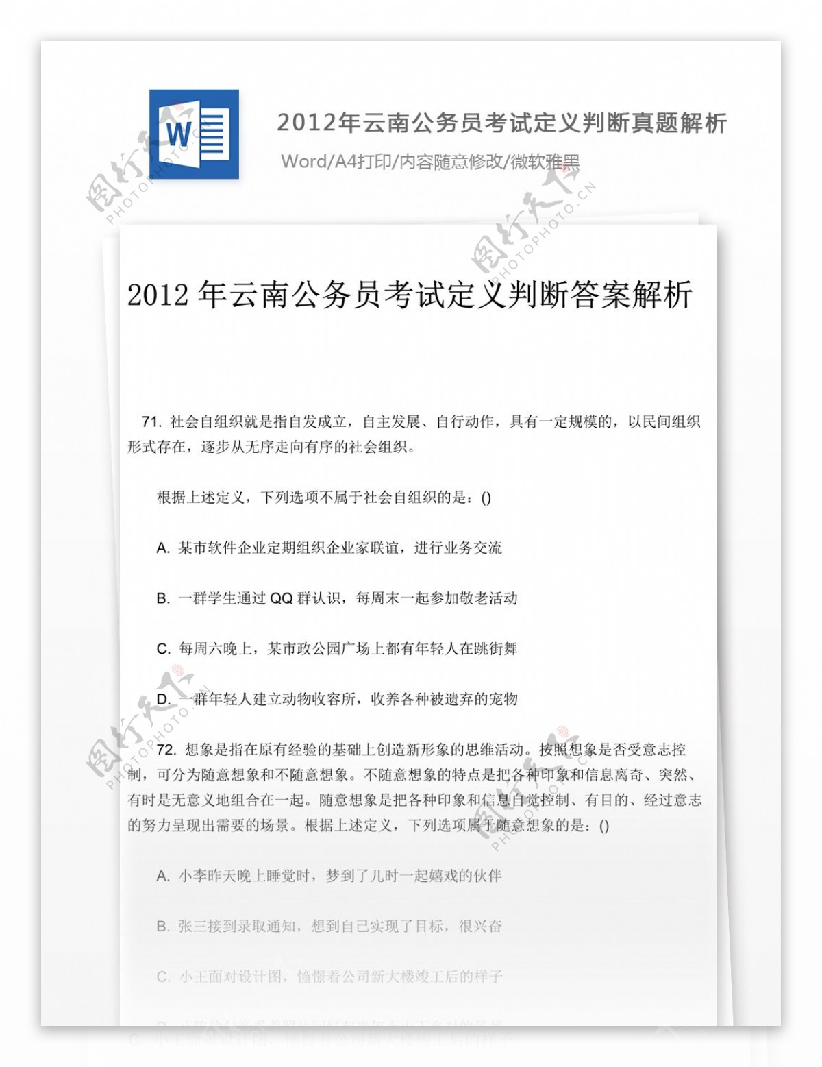 2012年云南公务员考试定义判断真题解析