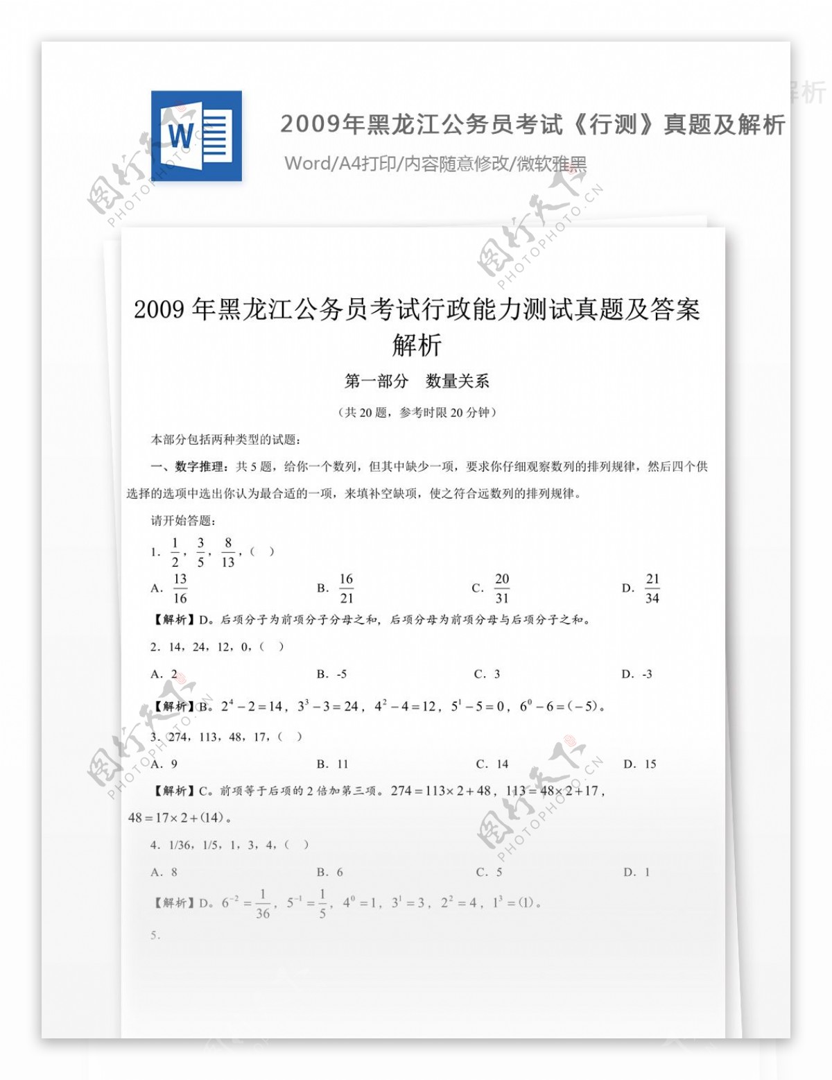 2009年黑龙江公务员考试行测真题及参考解析