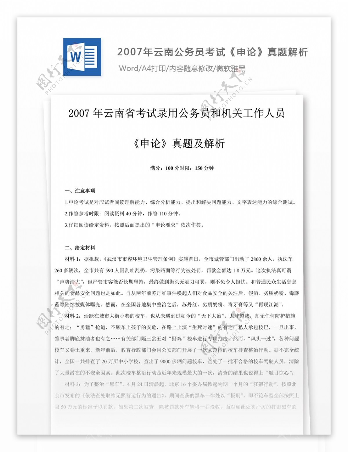 2007年云南公务员考试申论真题及参考解析