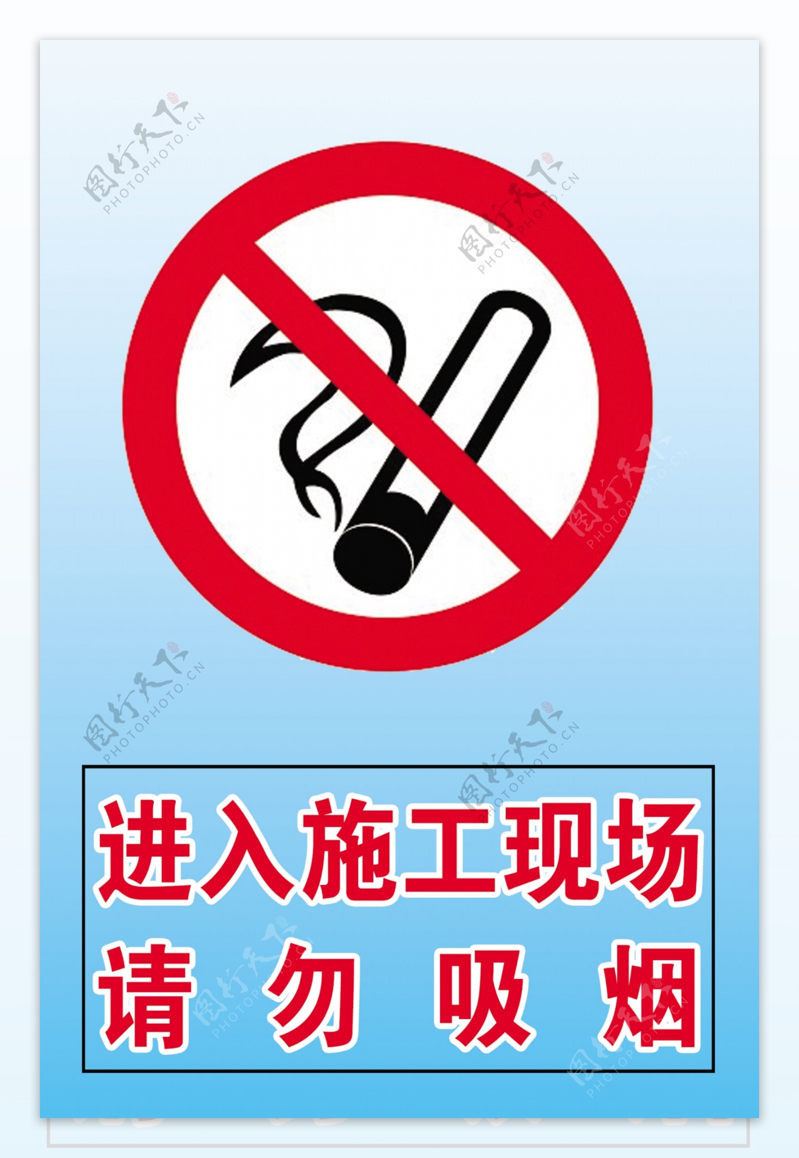 工地施工禁止吸烟标志