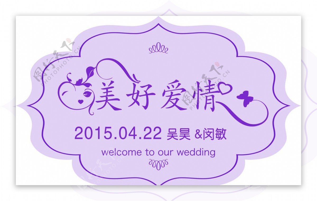 婚礼logo婚礼背景吊牌分层