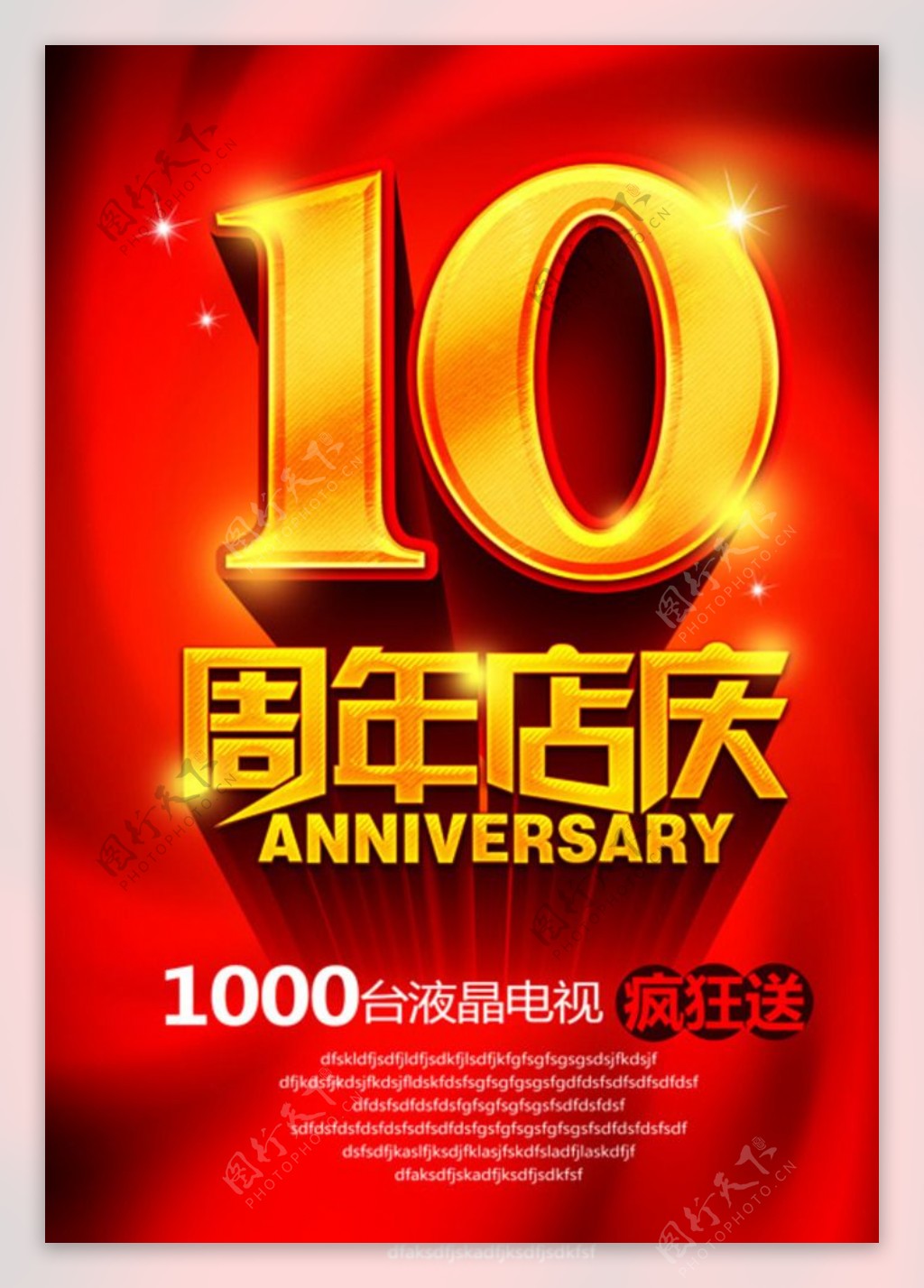 十周年店庆海报