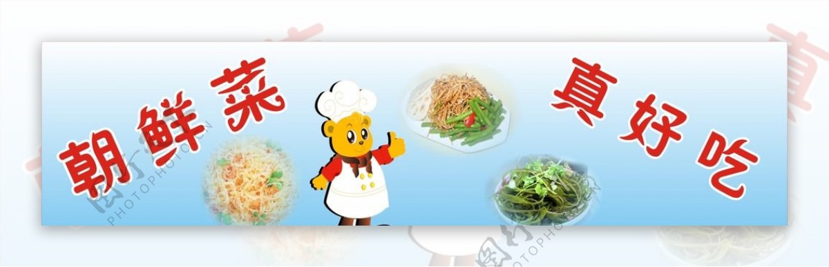 朝鲜菜广告厨师菜品家常炒菜