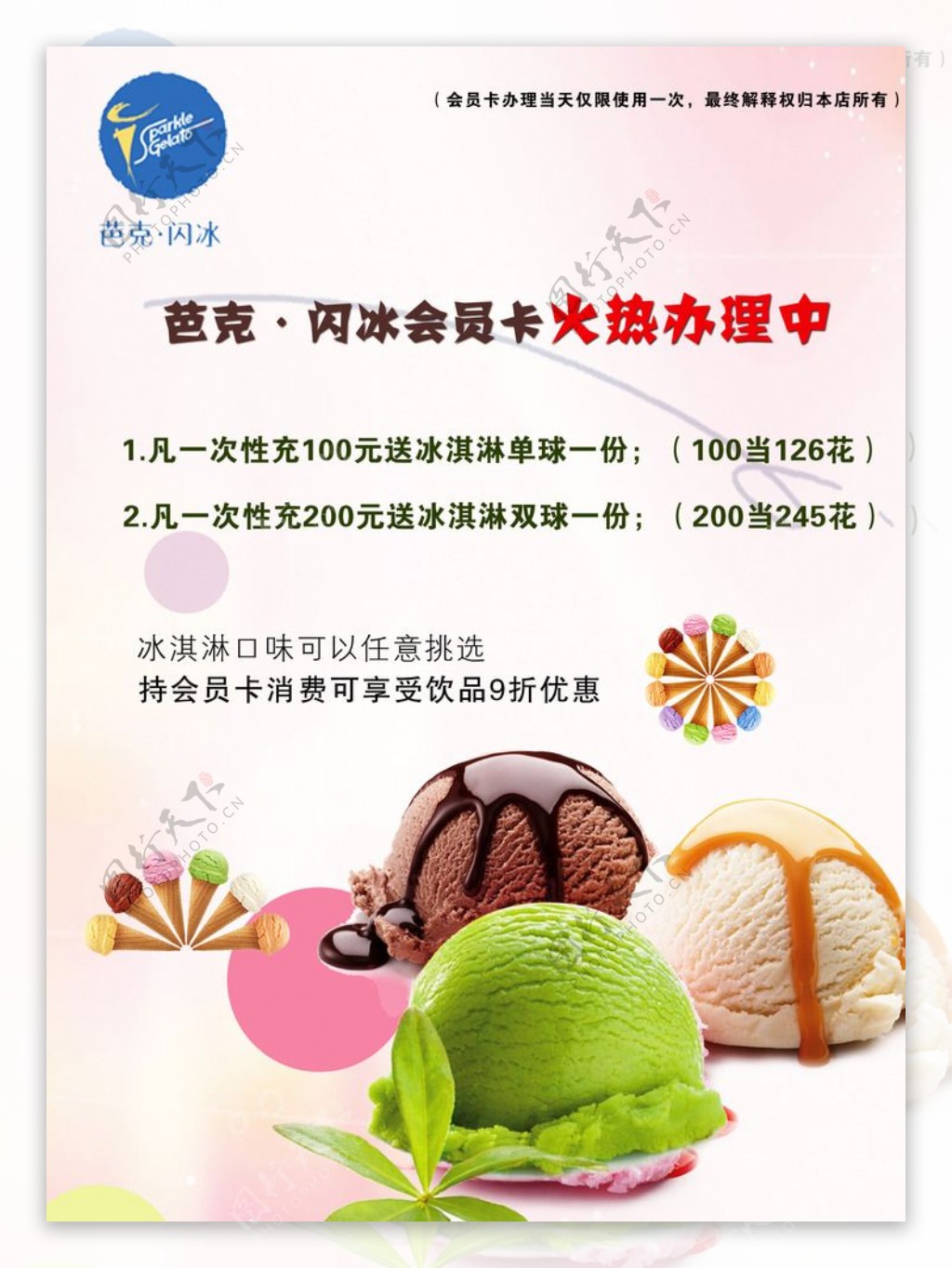 冰淇淋果汁饮料店会员卡促销海报