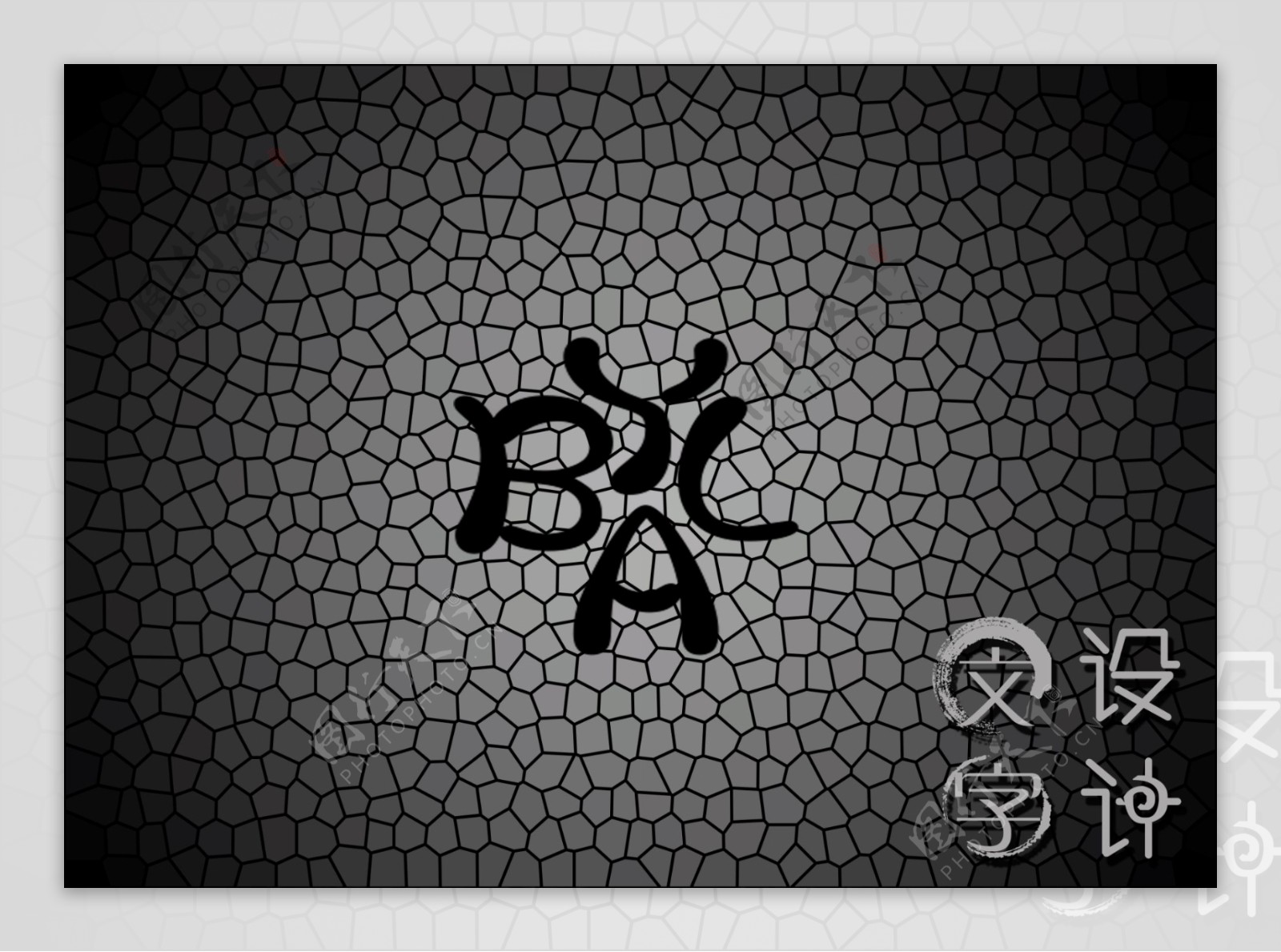 BYAL文字创意设计鼠标垫