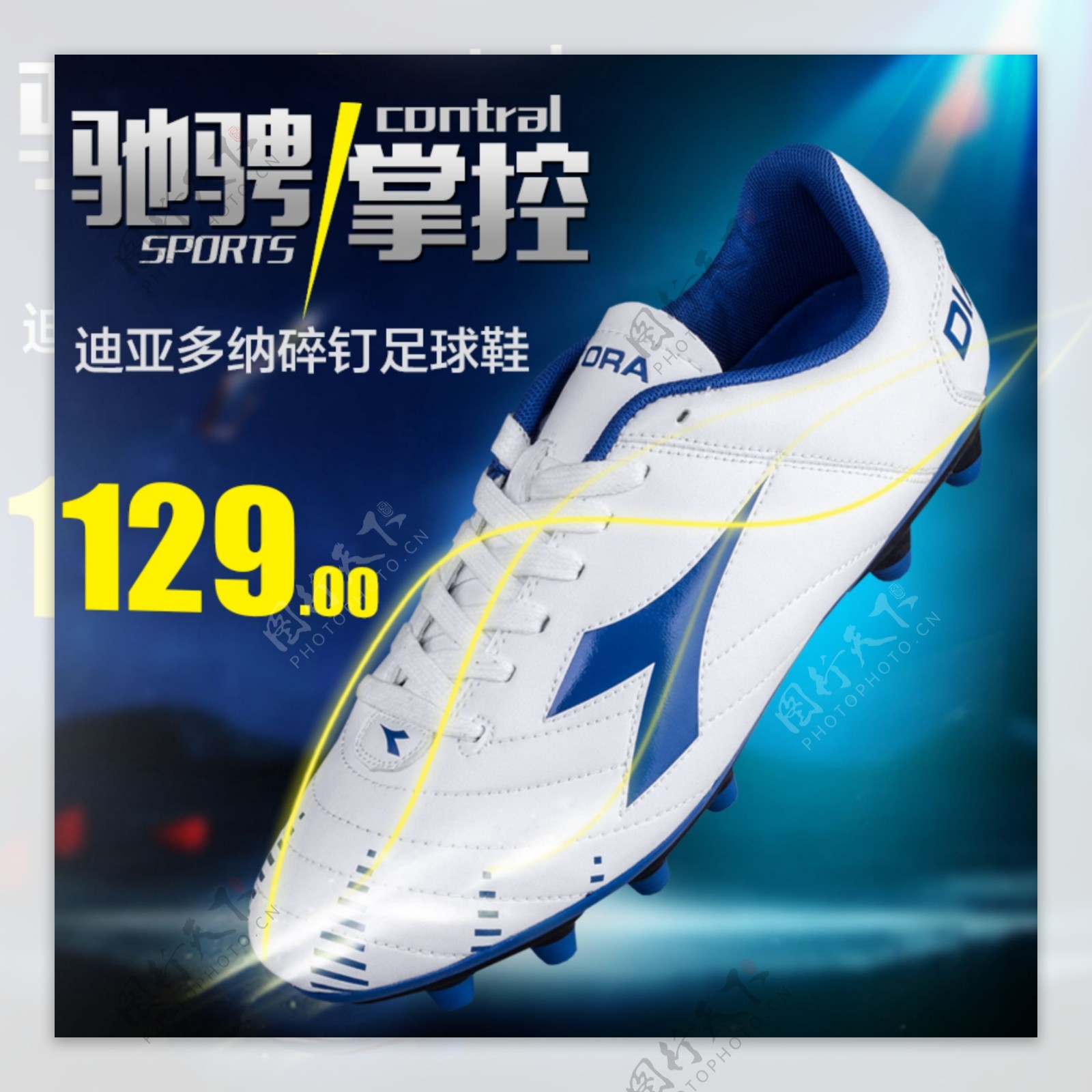 运动足球鞋直通车推广图广告图