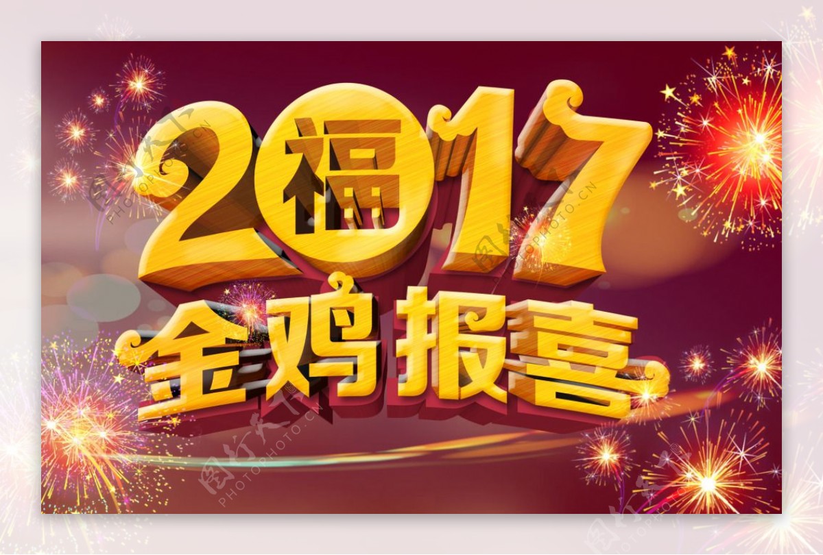 2017新年金鸡报喜