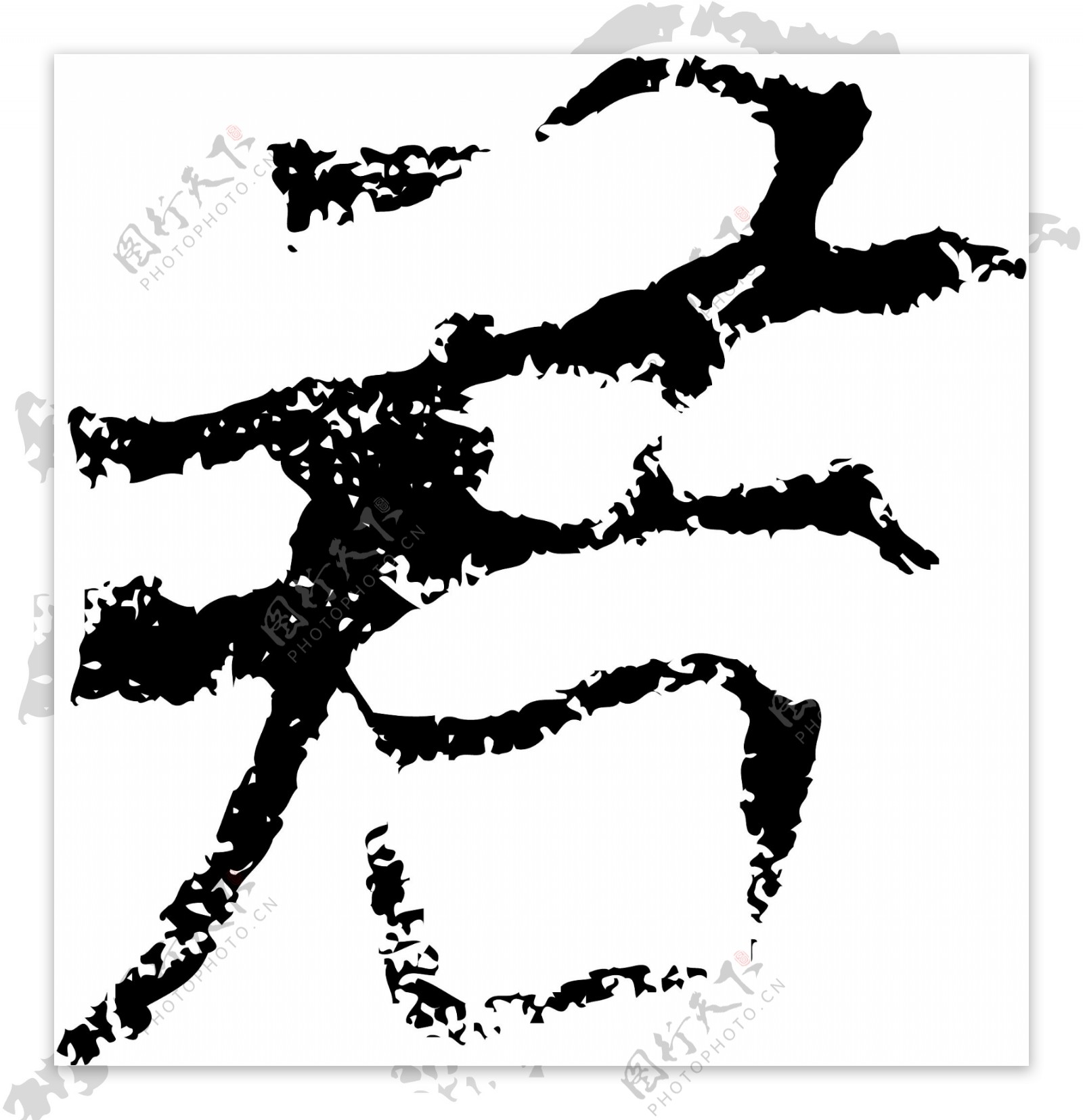 君书法汉字七画传统艺术矢量AI格式2333
