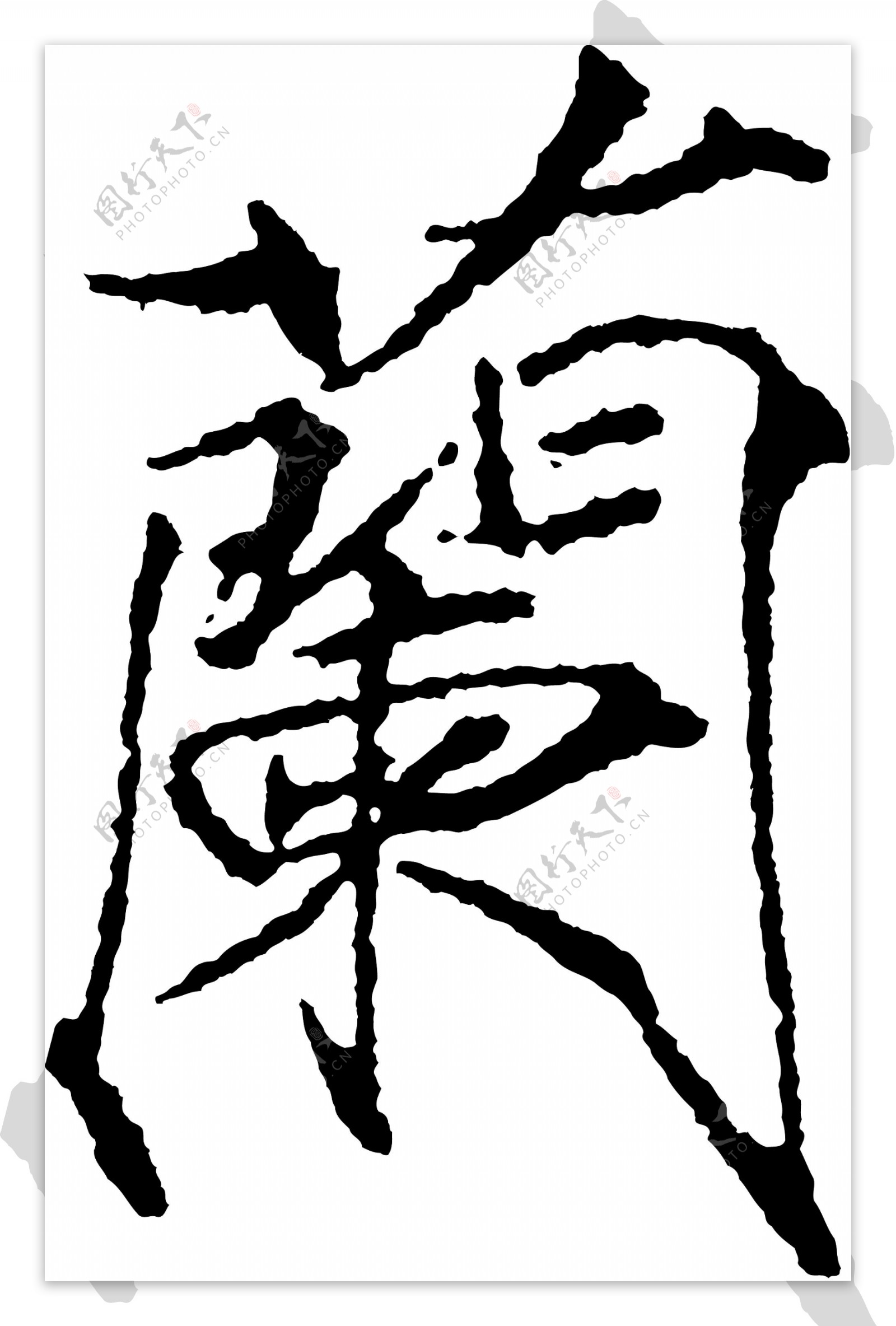 蘭兰书法汉字二十一画传统艺术矢量AI格式0374