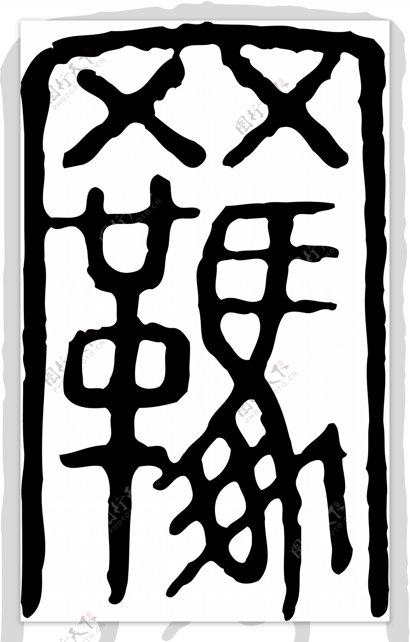 羈羁书法汉字二十四画传统艺术矢量AI格式0046