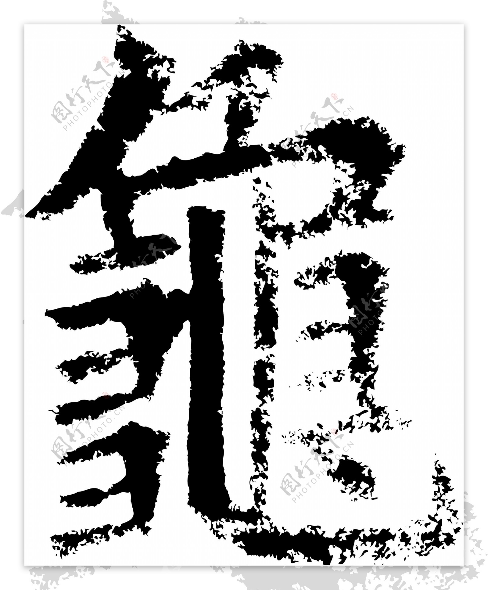 龜龟书法汉字十六画传统艺术矢量AI格式5031