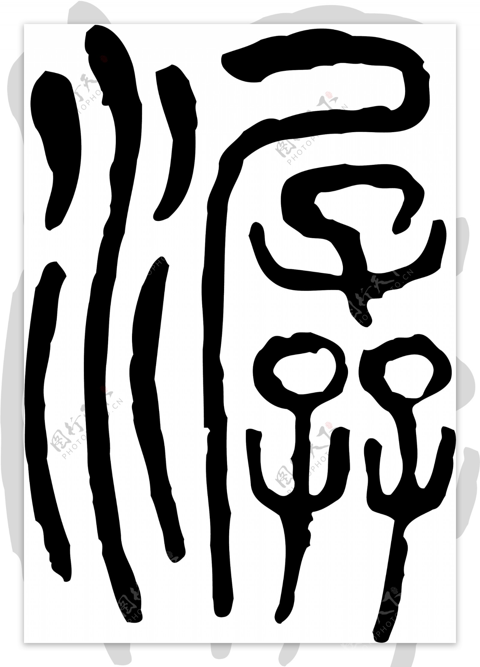 潺书法汉字十五画传统艺术矢量AI格式0126