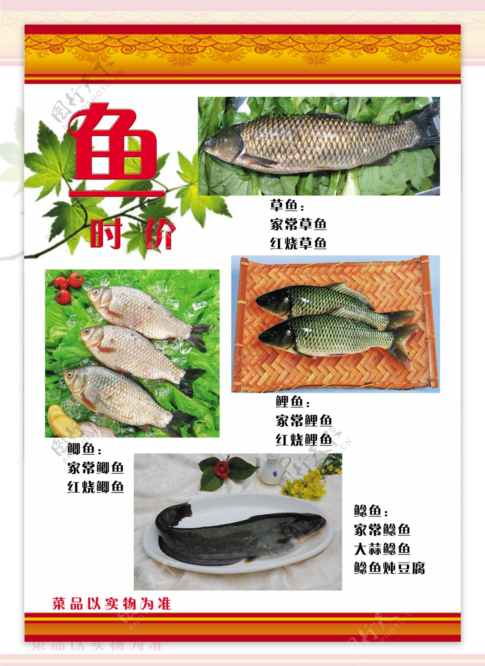 鱼类菜单