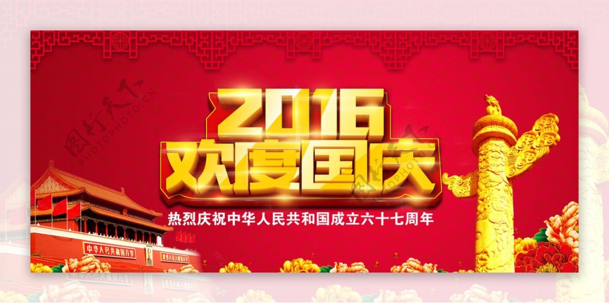 2016国庆节