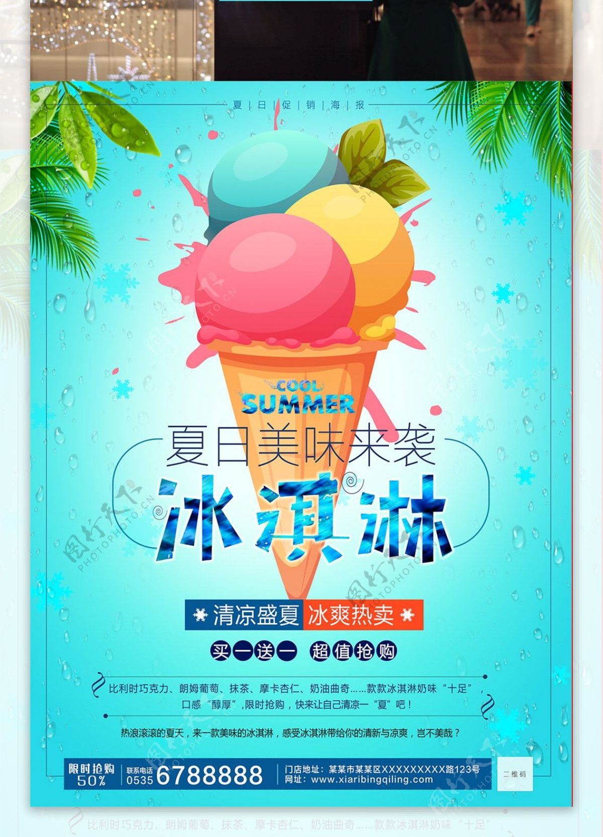 蓝色夏日美味冰淇淋清新海报