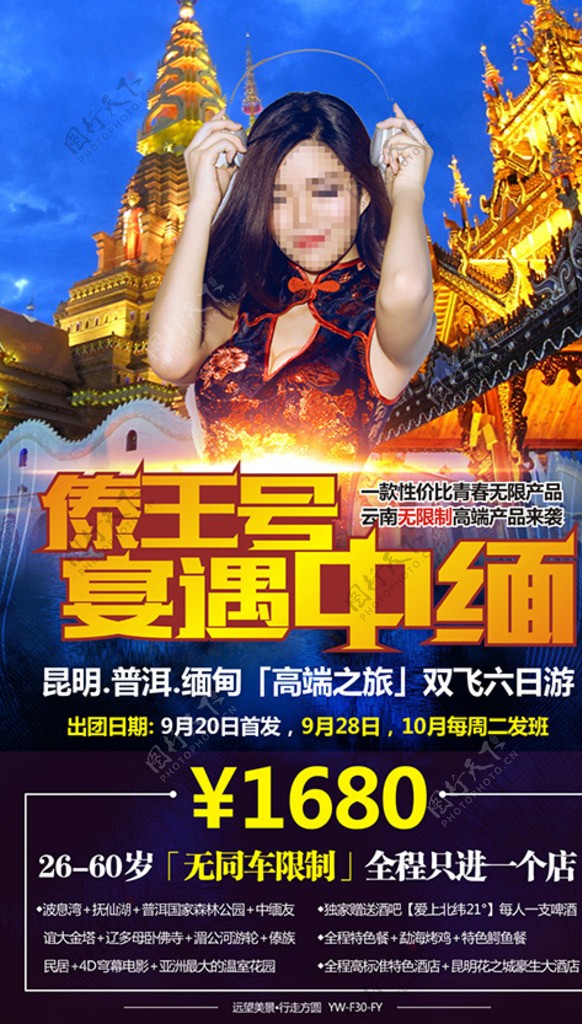 中缅旅游海报