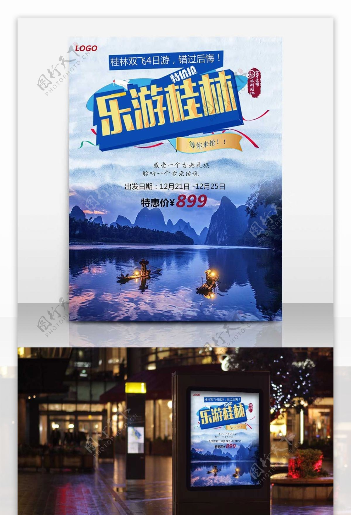 桂林旅游海报设计