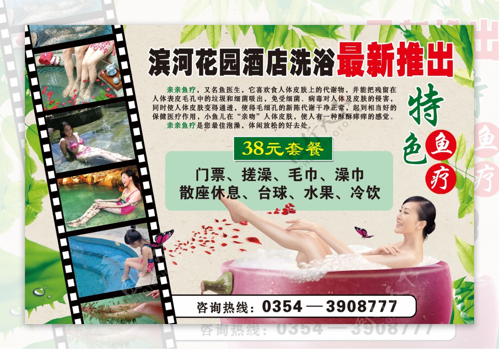滨河花园酒店洗浴推出鱼疗广告