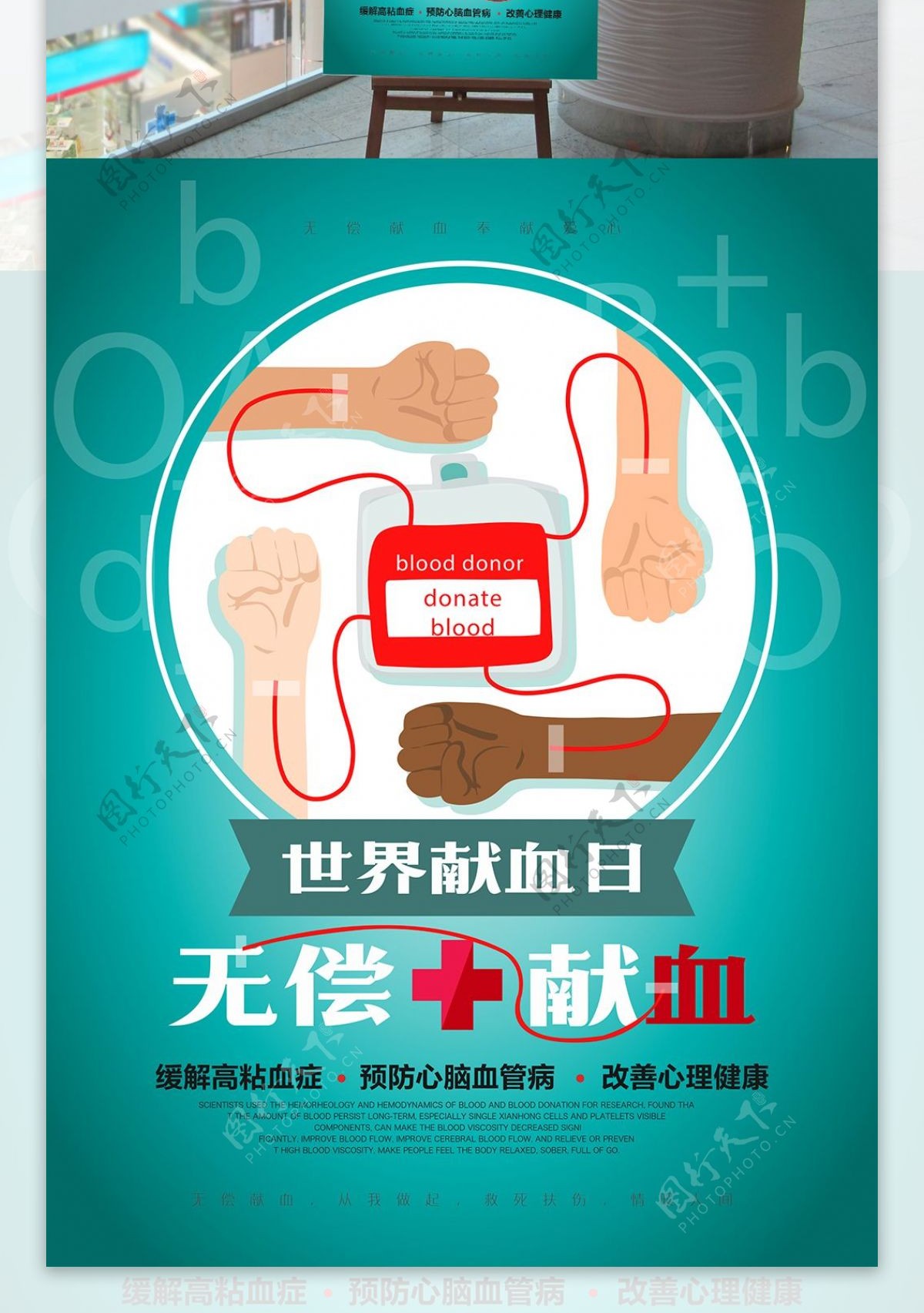 无偿献血公益宣传海报